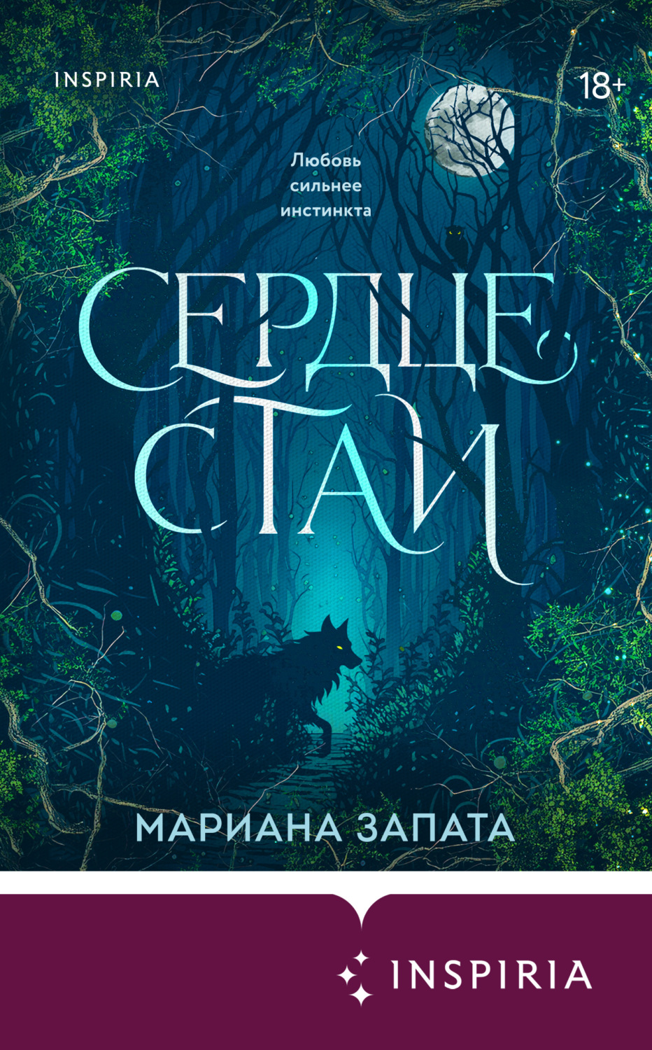 Обложка книги «Сердце стаи»