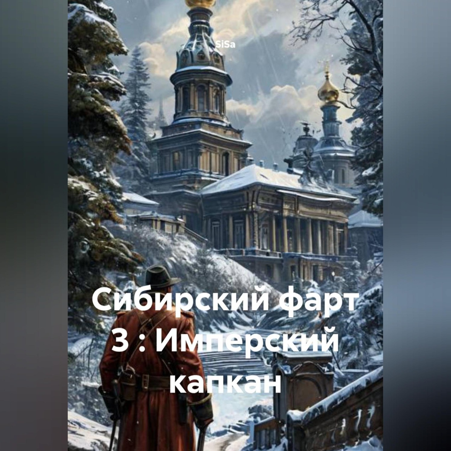 Обложка книги «Сибирский фарт 3 : Имперский капкан»