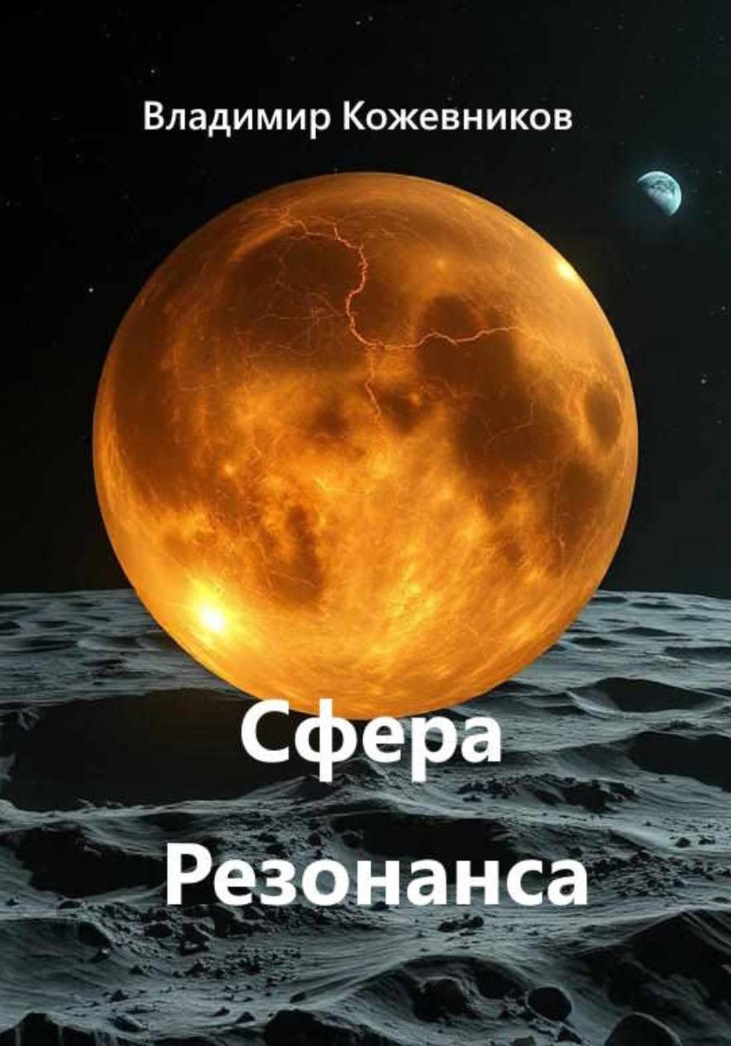 Обложка книги «Сфера Резонанса»