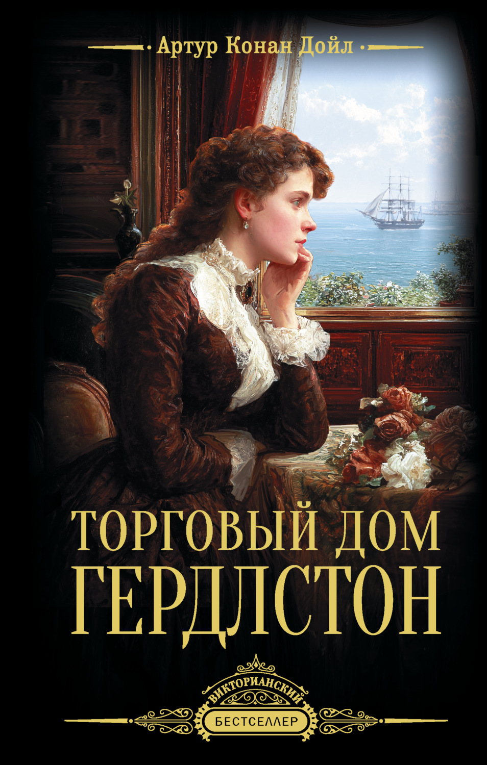 Обложка книги «Торговый дом Гердлстон»