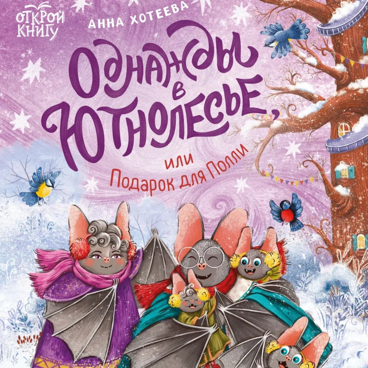 Обложка книги «Однажды в Ютнолесье, или Подарок для Полли»