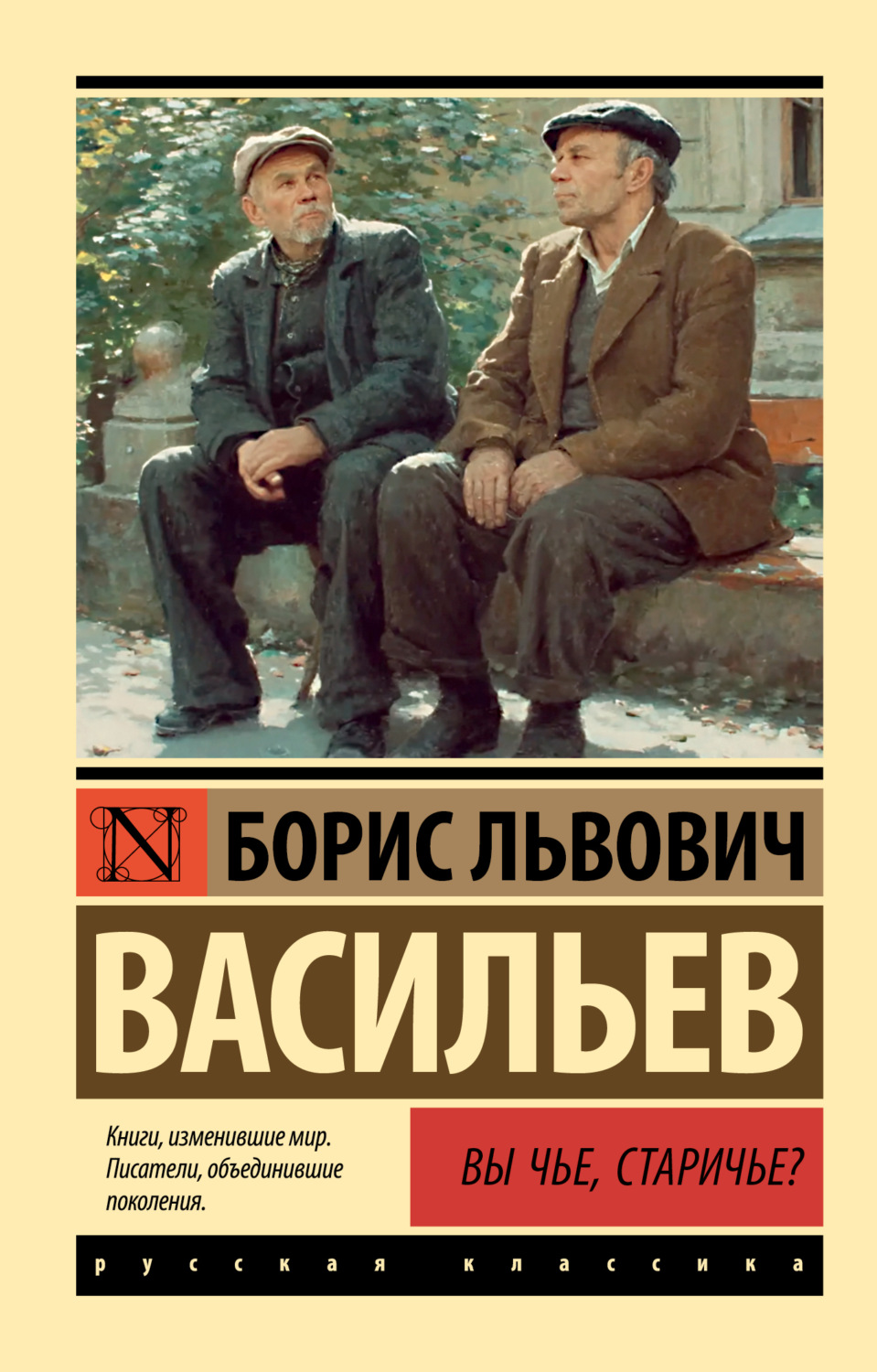 Обложка книги «Вы чьё, старичьё?»
