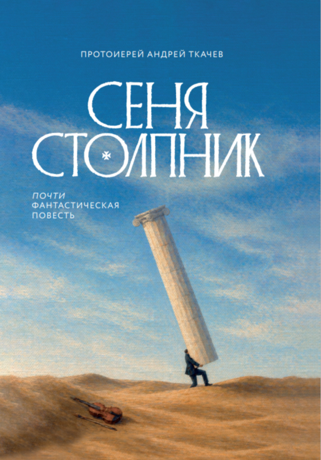 Обложка книги «Сеня Столпник. Почти фантастическая повесть»