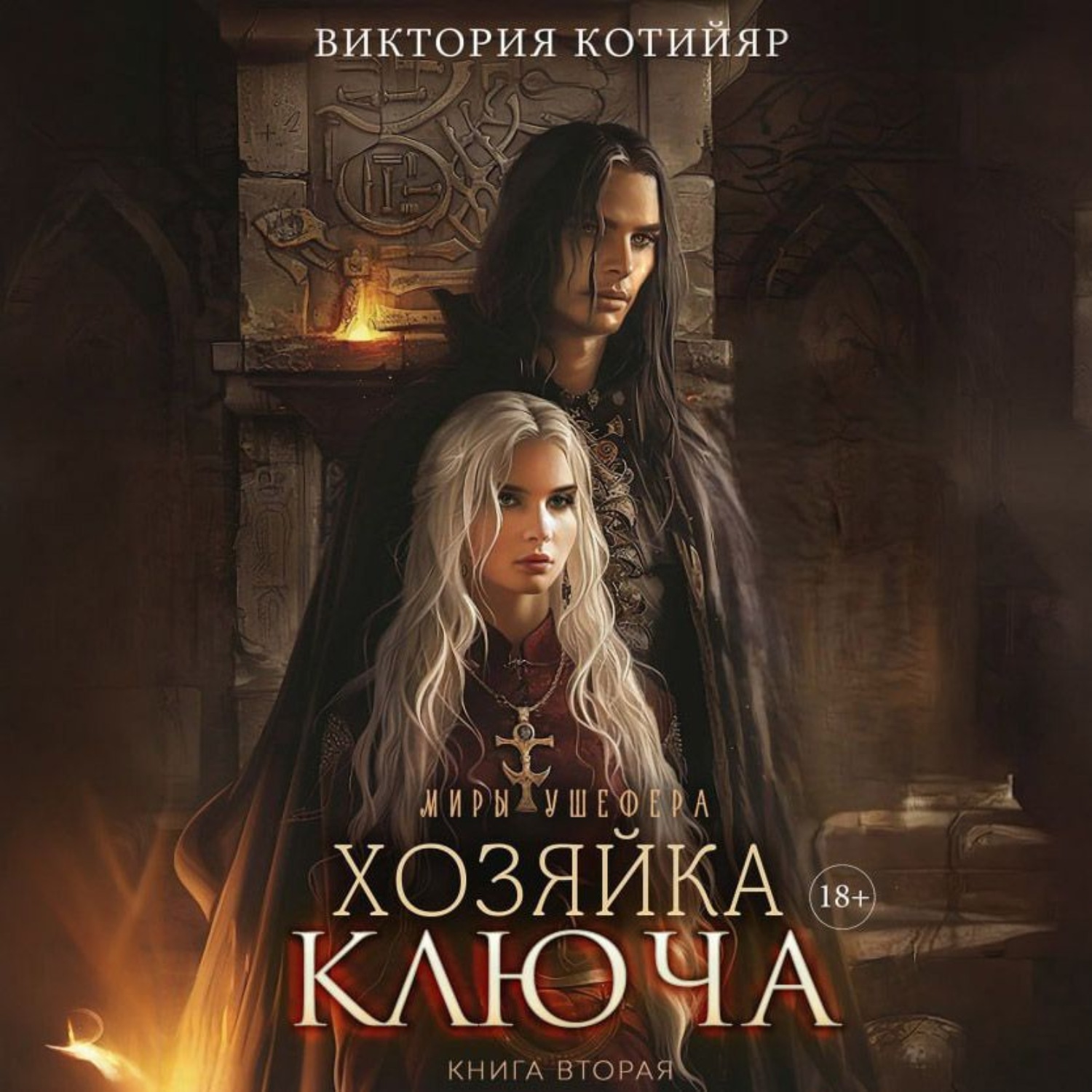 Обложка книги «Хозяйка ключа 2»