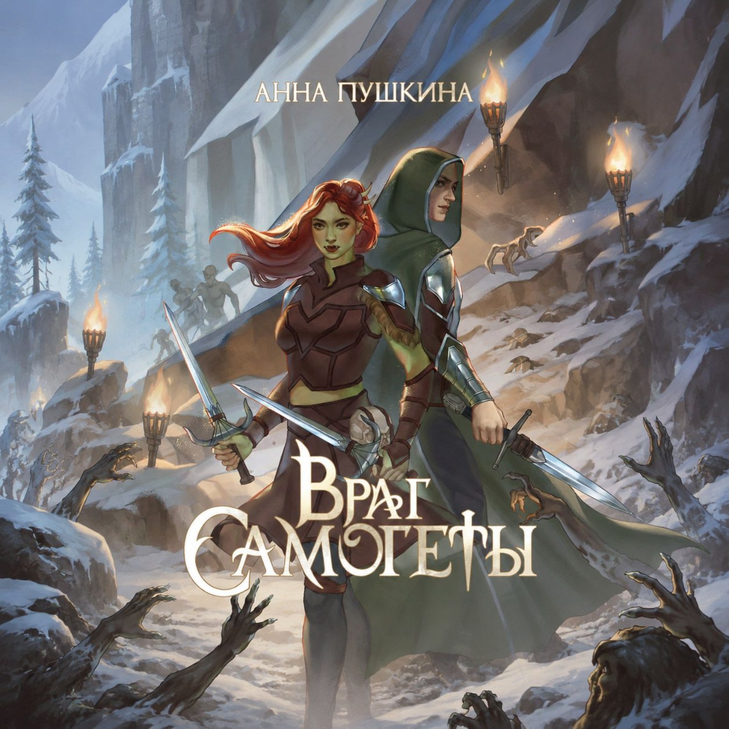 Обложка книги «Враг Самогеты»