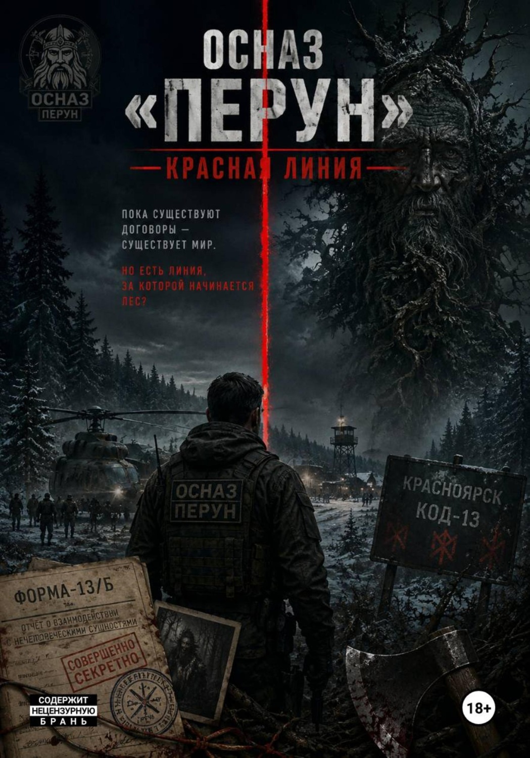 Обложка книги «ОСНАЗ «Перун»: Красная линия»