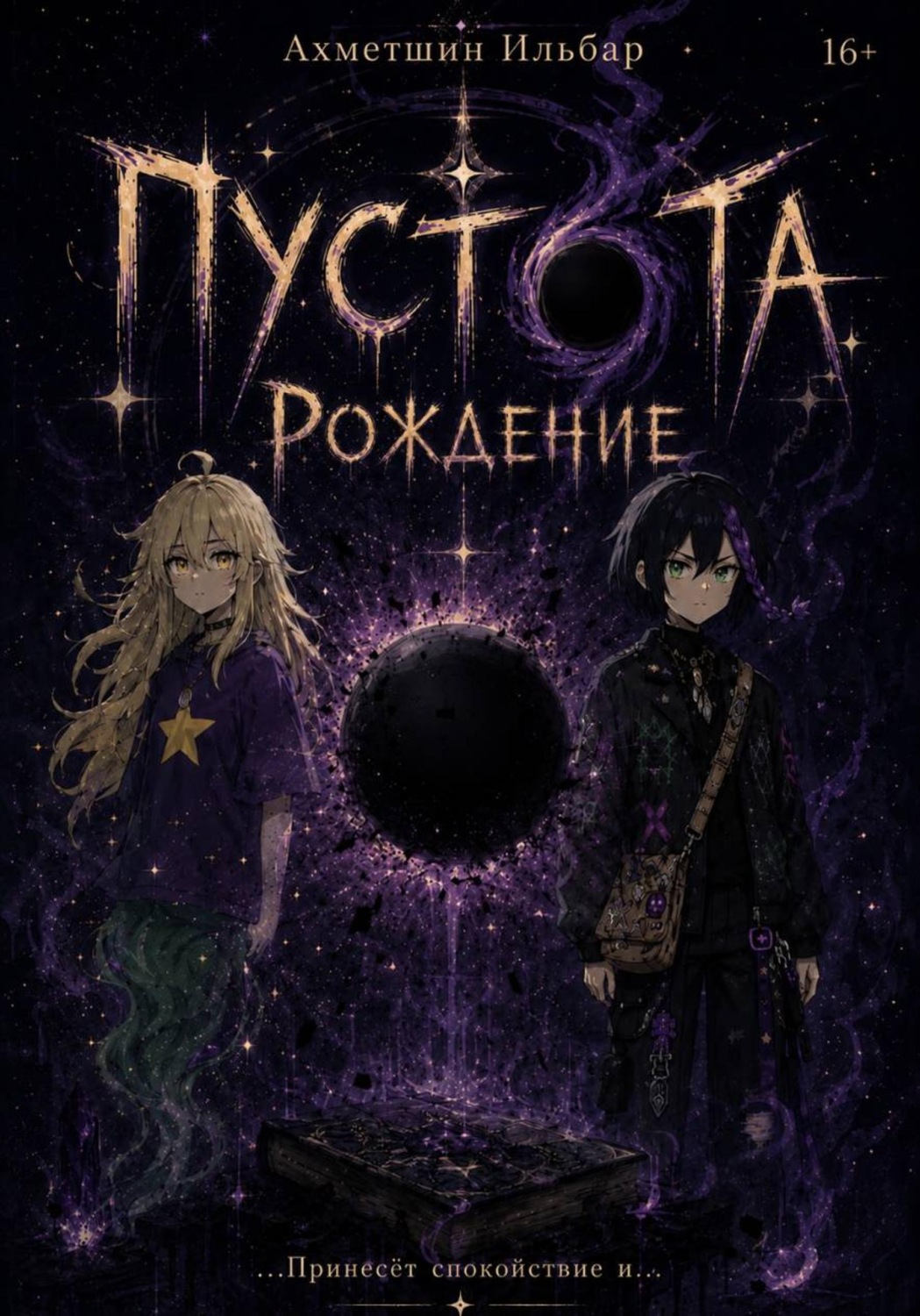 Обложка книги «Пустота. Рождение»
