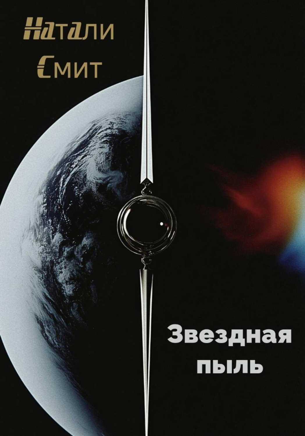 Обложка книги «Звездная пыль»