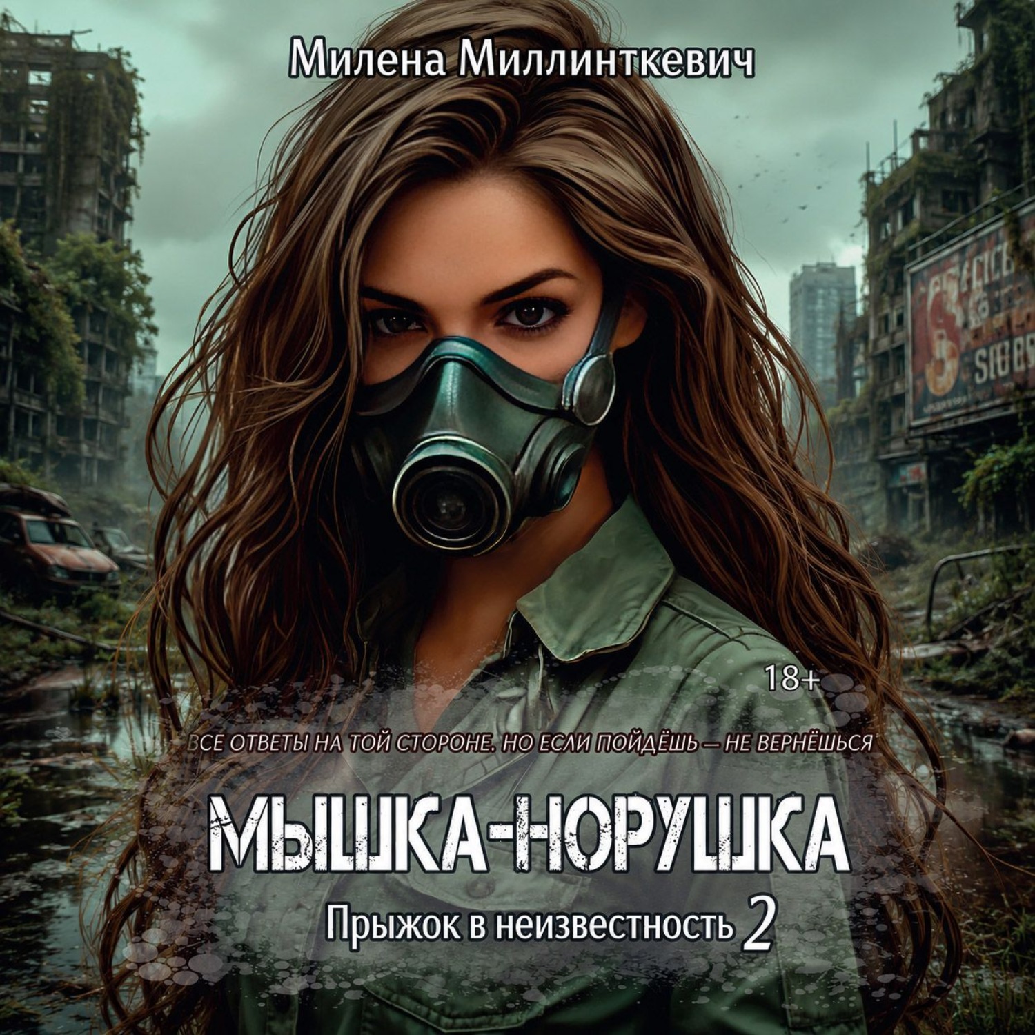Обложка книги «Мышка-норушка 2»