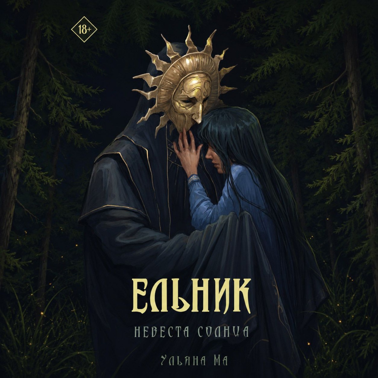 Обложка книги «Ельник: невеста солнца»