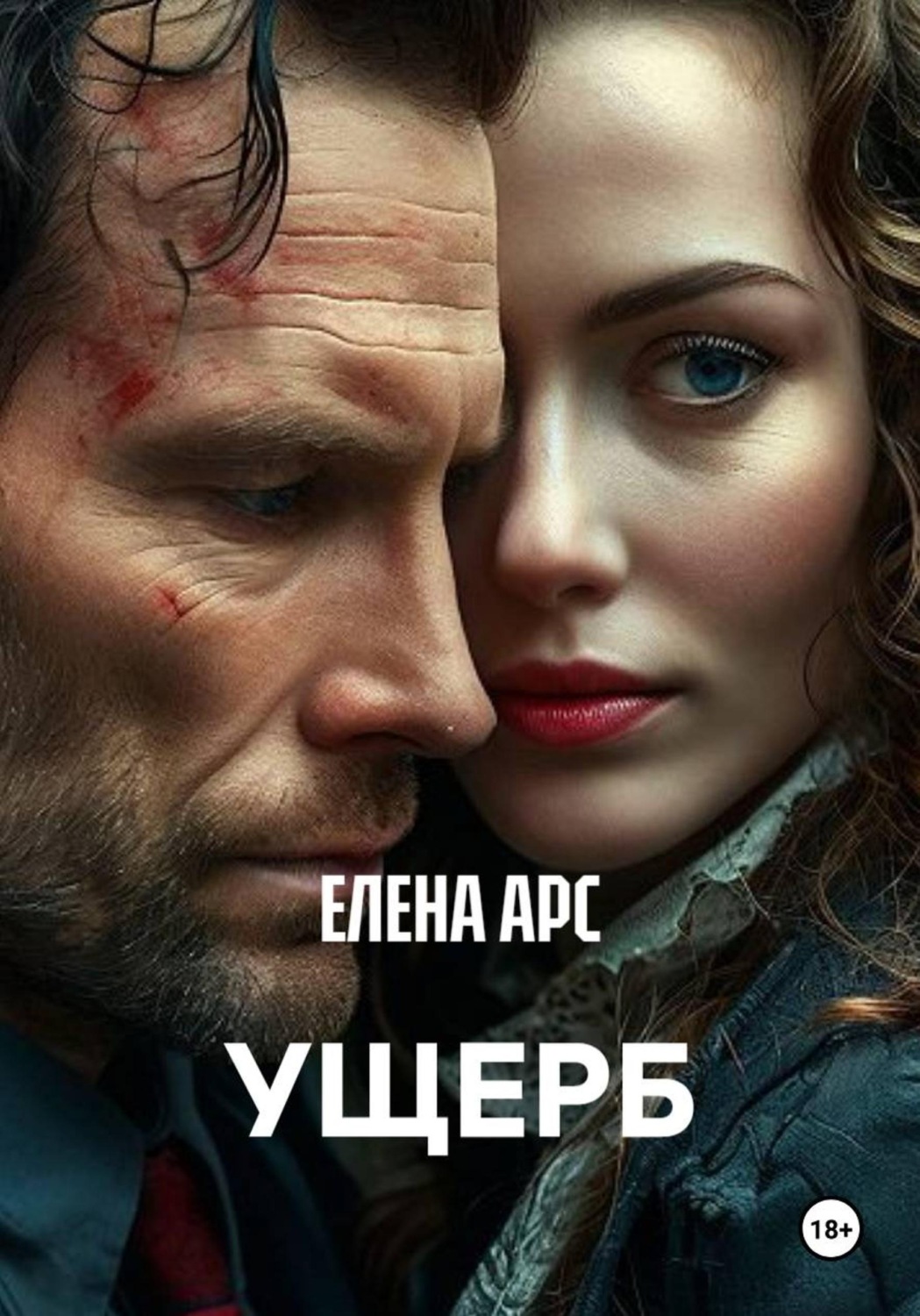 Обложка книги «УЩЕРБ»
