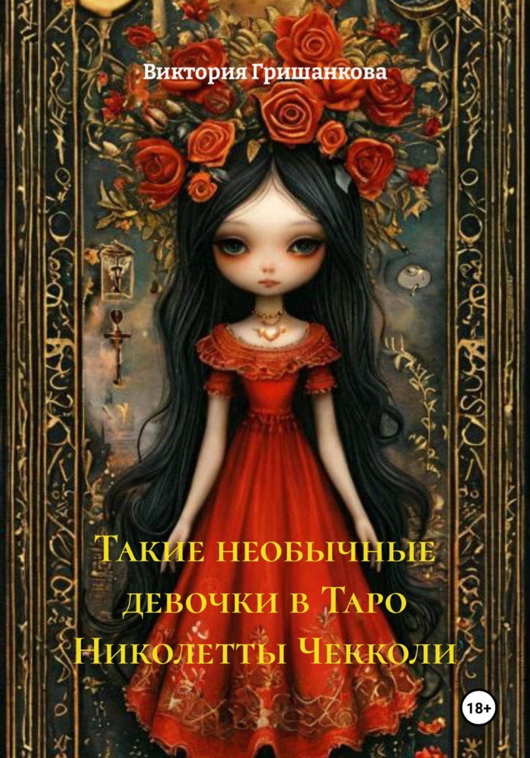 Обложка книги «Такие необычные девочки в Таро Николетты Чекколи»
