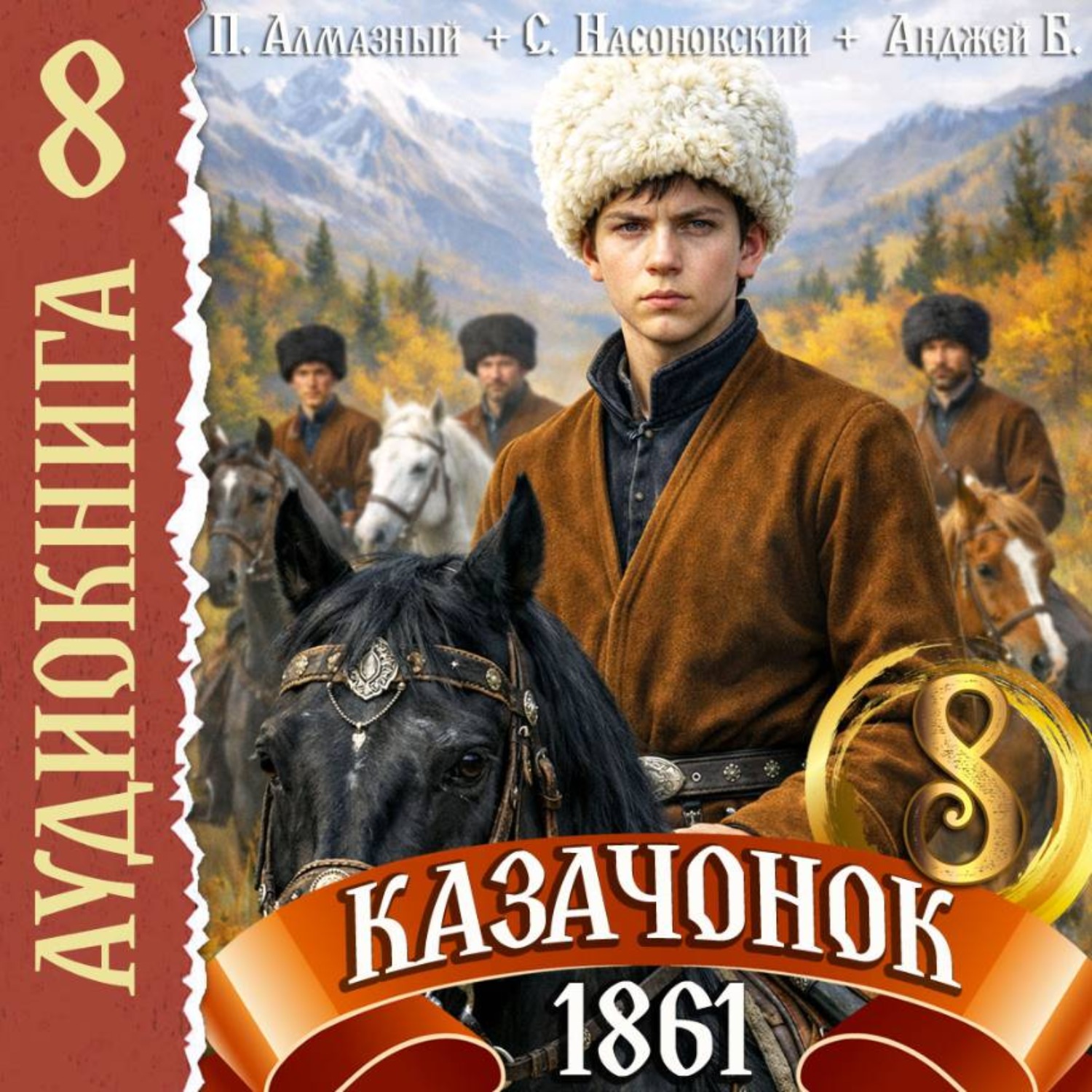 Обложка книги «Казачонок 1861. Том 8»