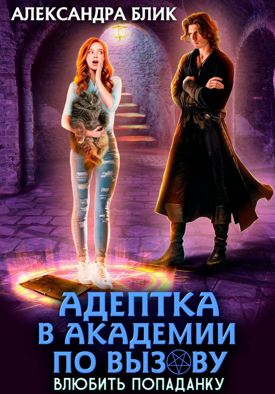 Обложка книги «Адептка в академии по вызову. Влюбить попаданку»