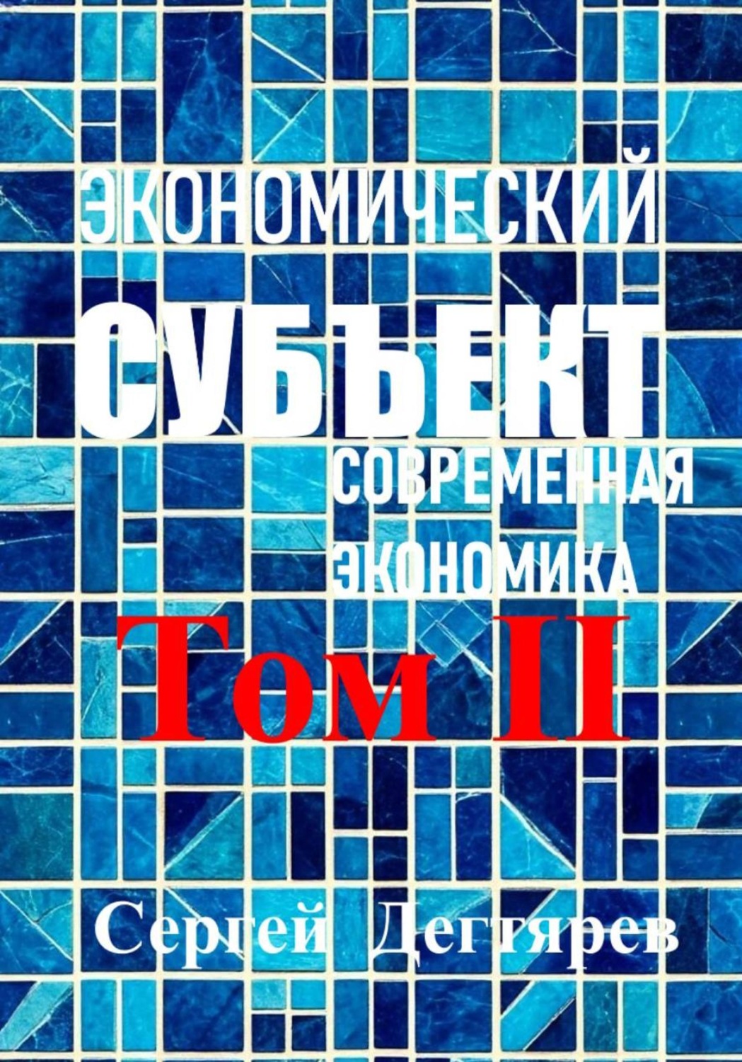 Обложка книги «Экономический субъект. Том II. Современная экономика»