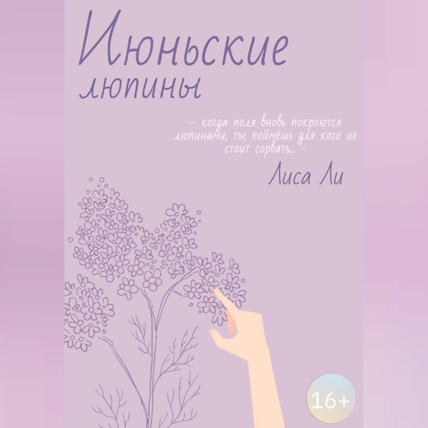 Обложка книги «Июньские люпины»