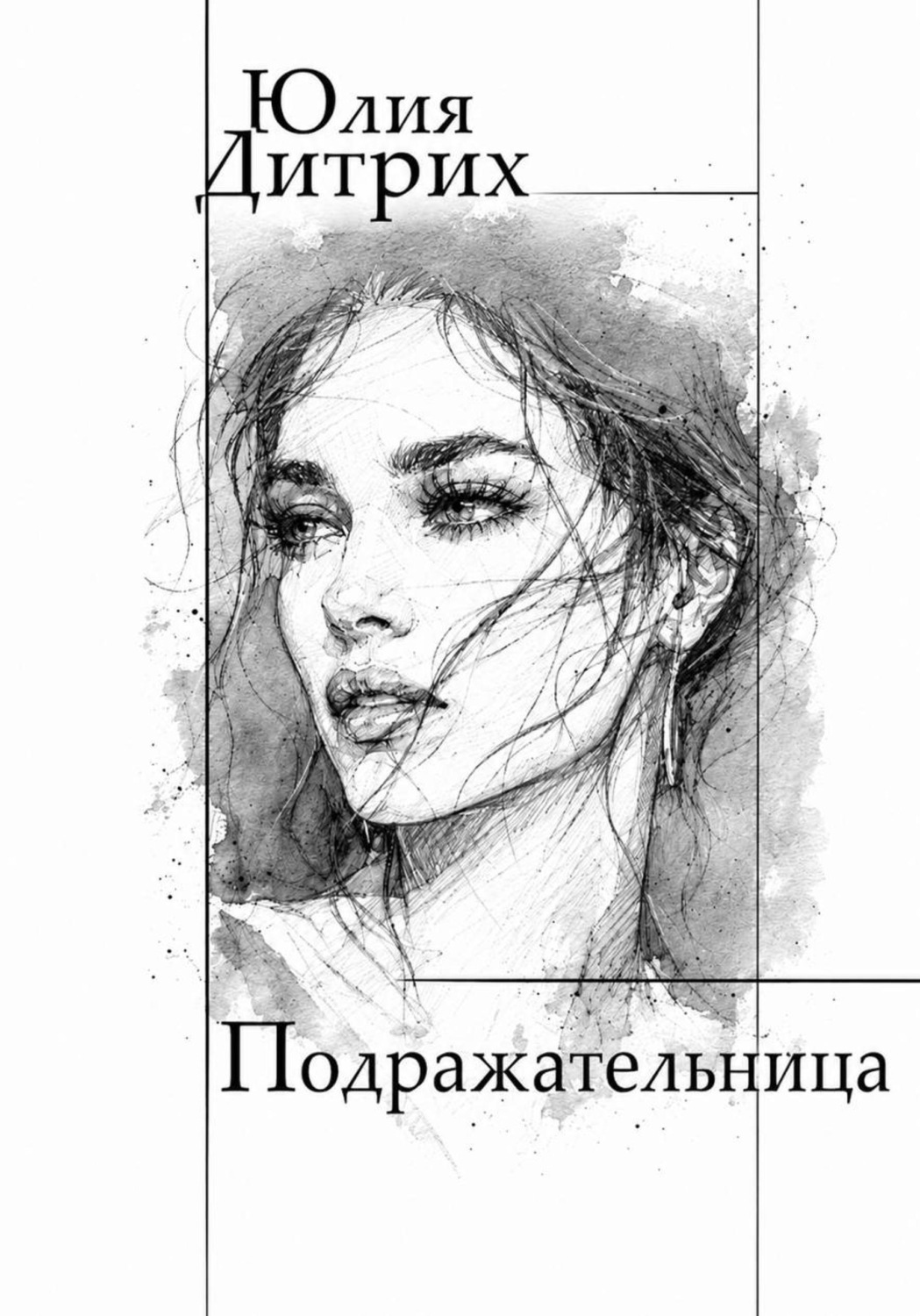 Обложка книги «Подражательница»