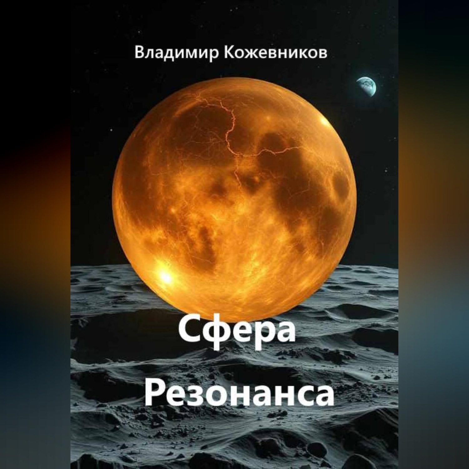 Обложка книги «Сфера Резонанса»