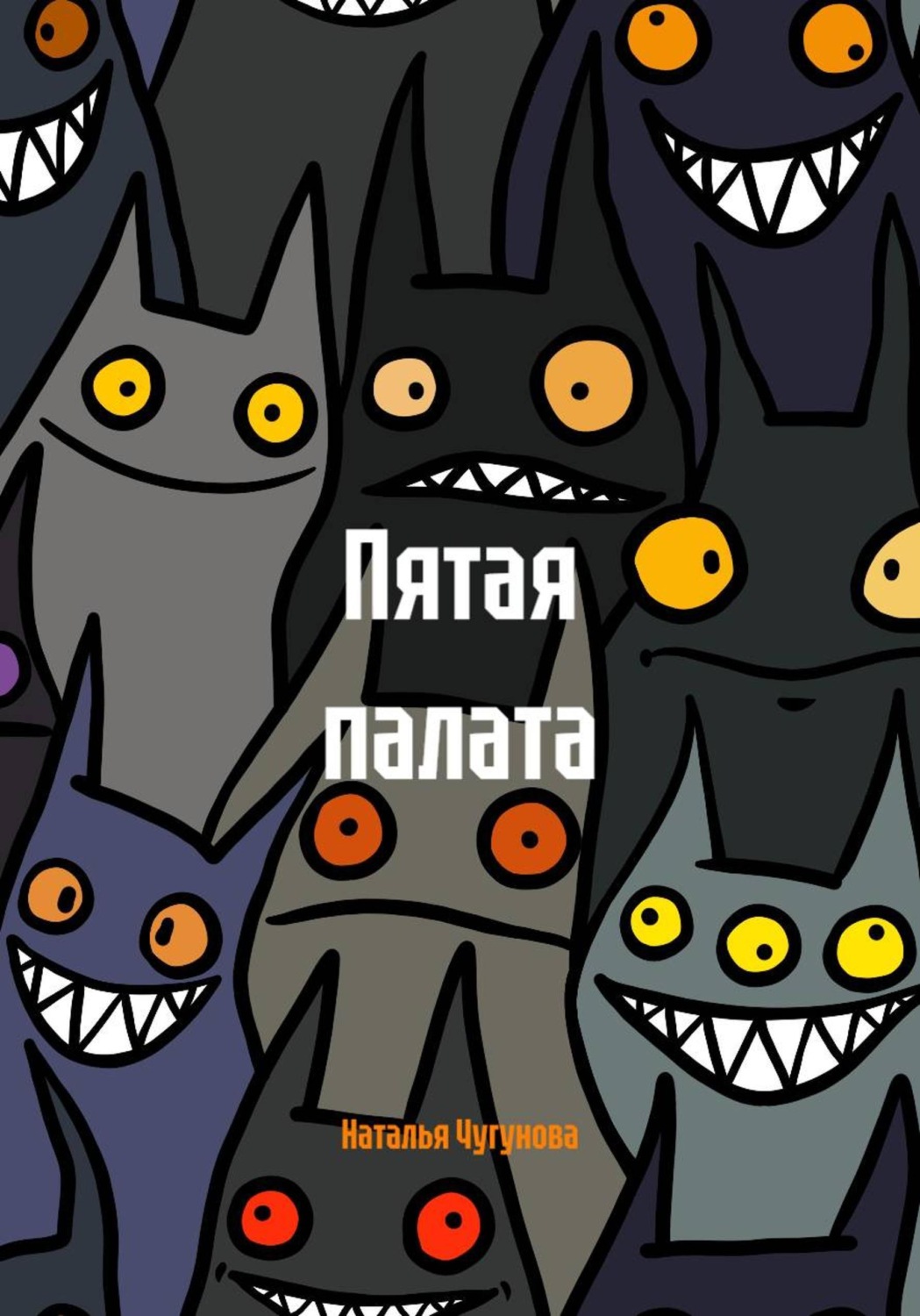 Обложка книги «Пятая палата»