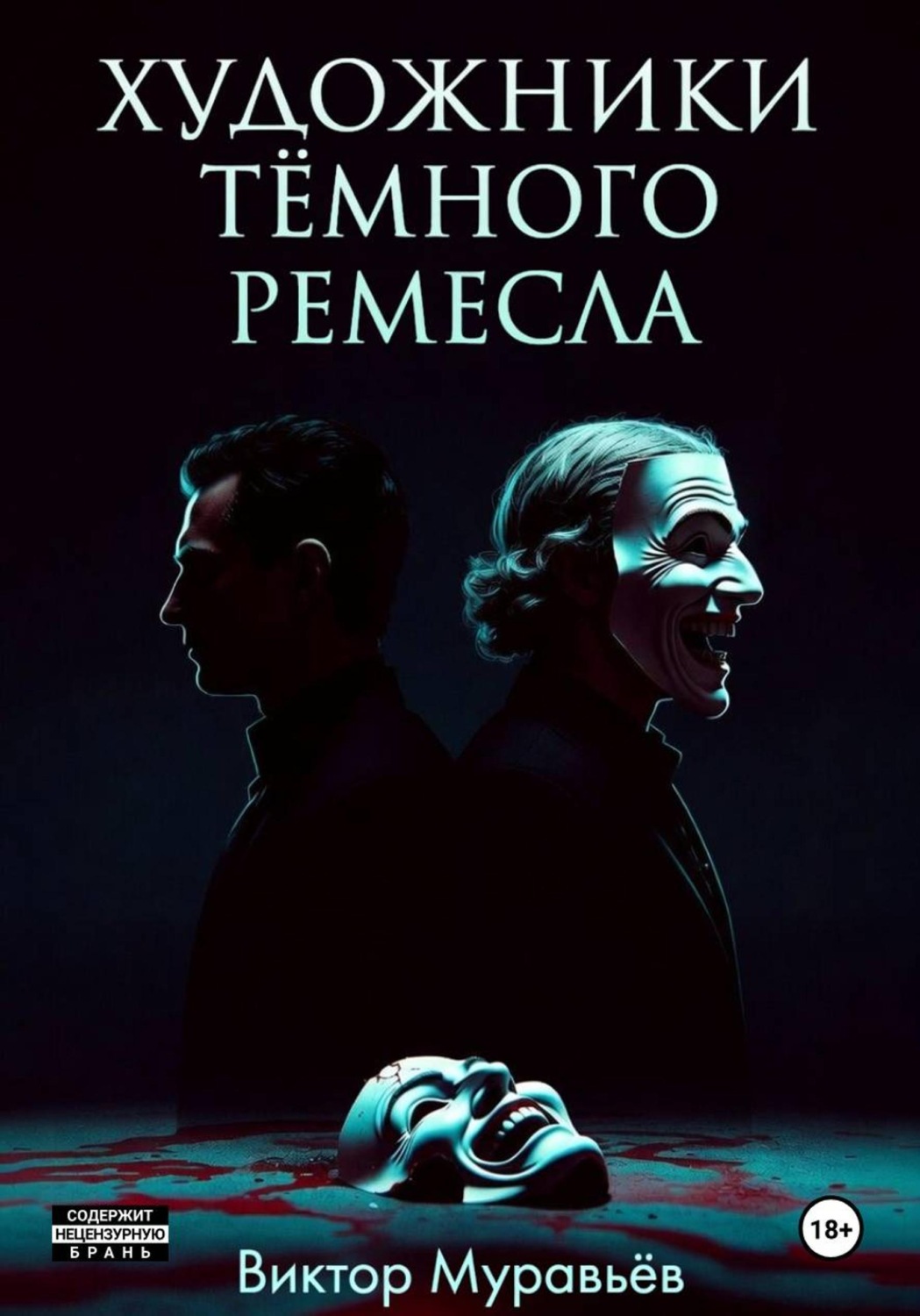 Обложка книги «Художники тёмного ремесла»