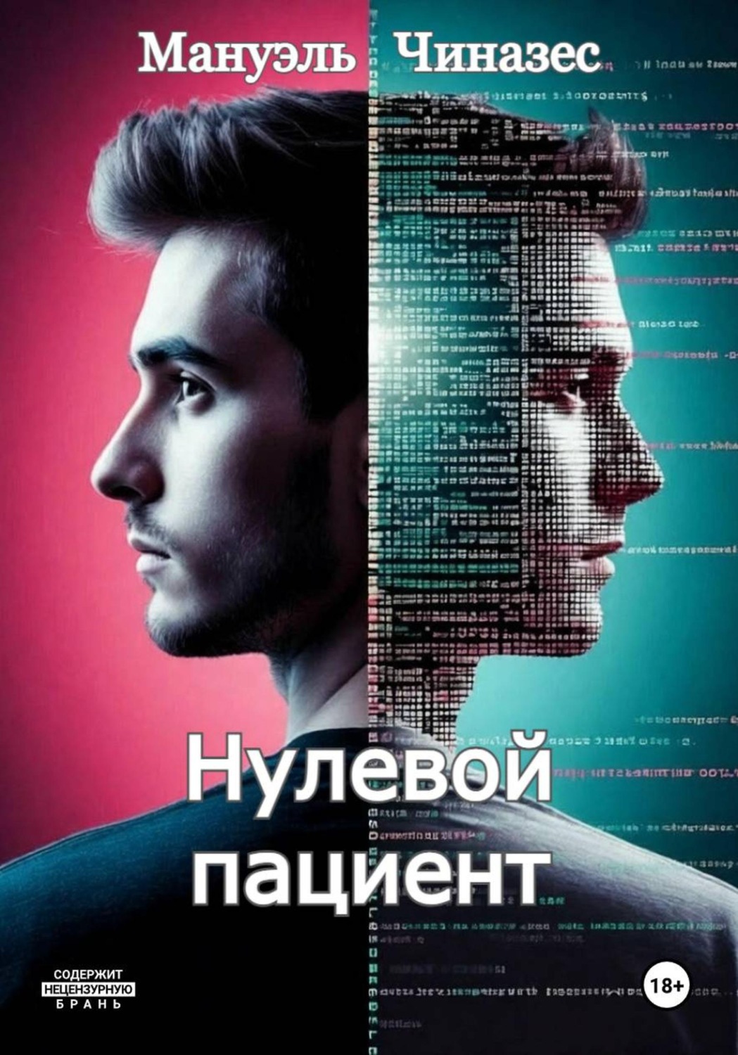 Обложка книги «Нулевой пациент»