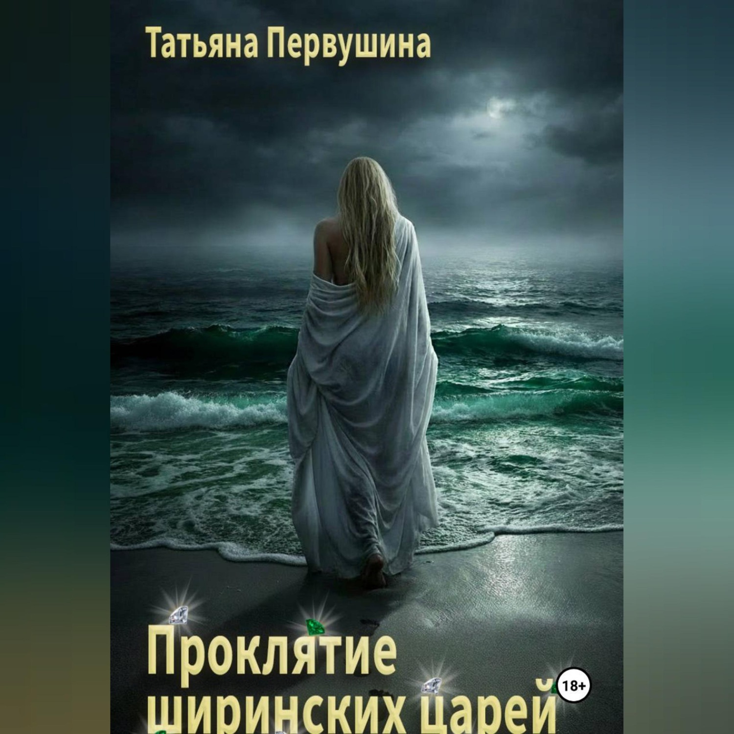 Обложка книги «Проклятие ширинских царей»
