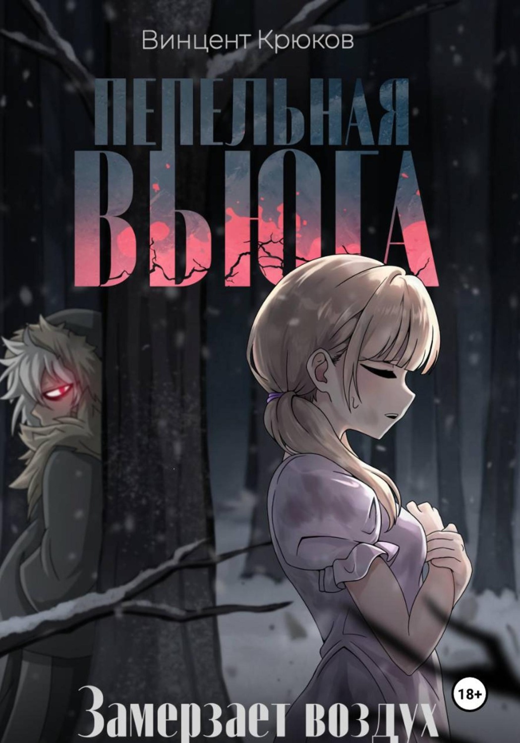 Обложка книги «Пепельная вьюга»