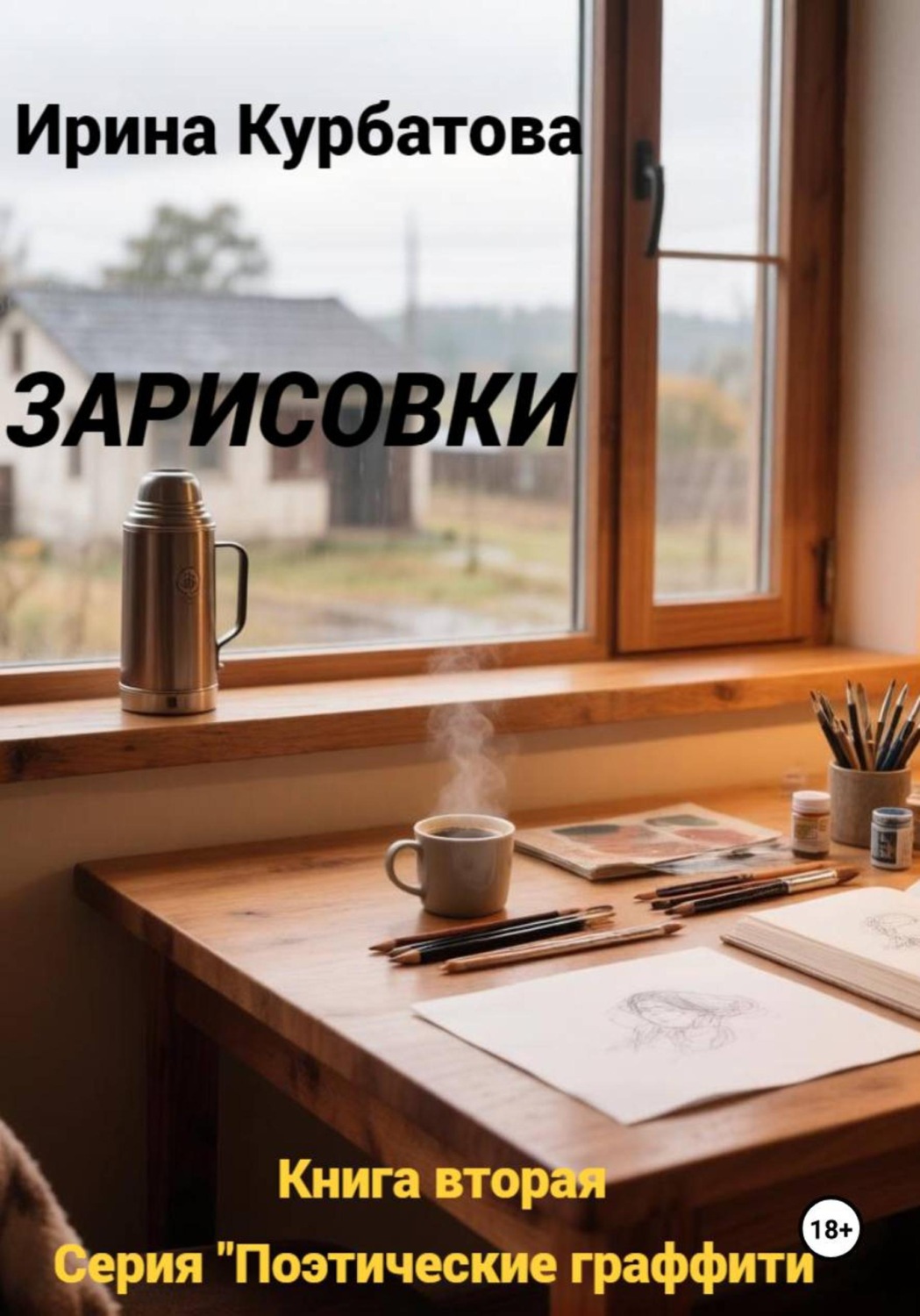 Обложка книги «Зарисовки. Серия Поэтические граффити. Книга вторая»