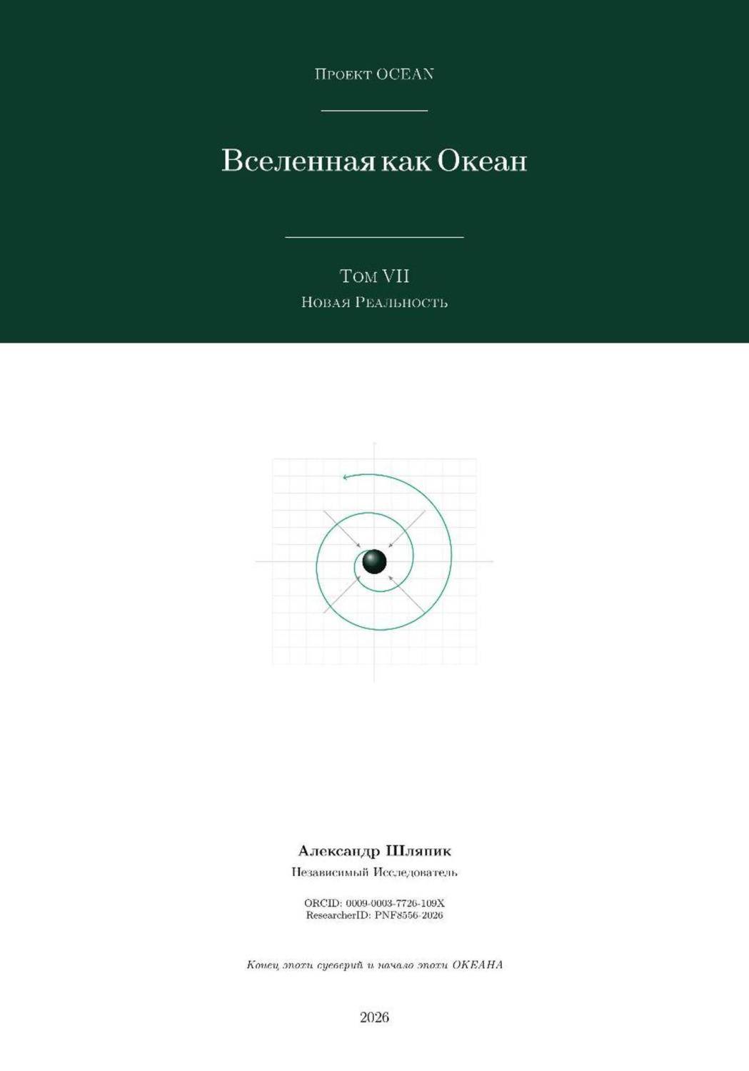 Обложка книги «Вселенная как Океан. Часть VII: Новая Реальность»