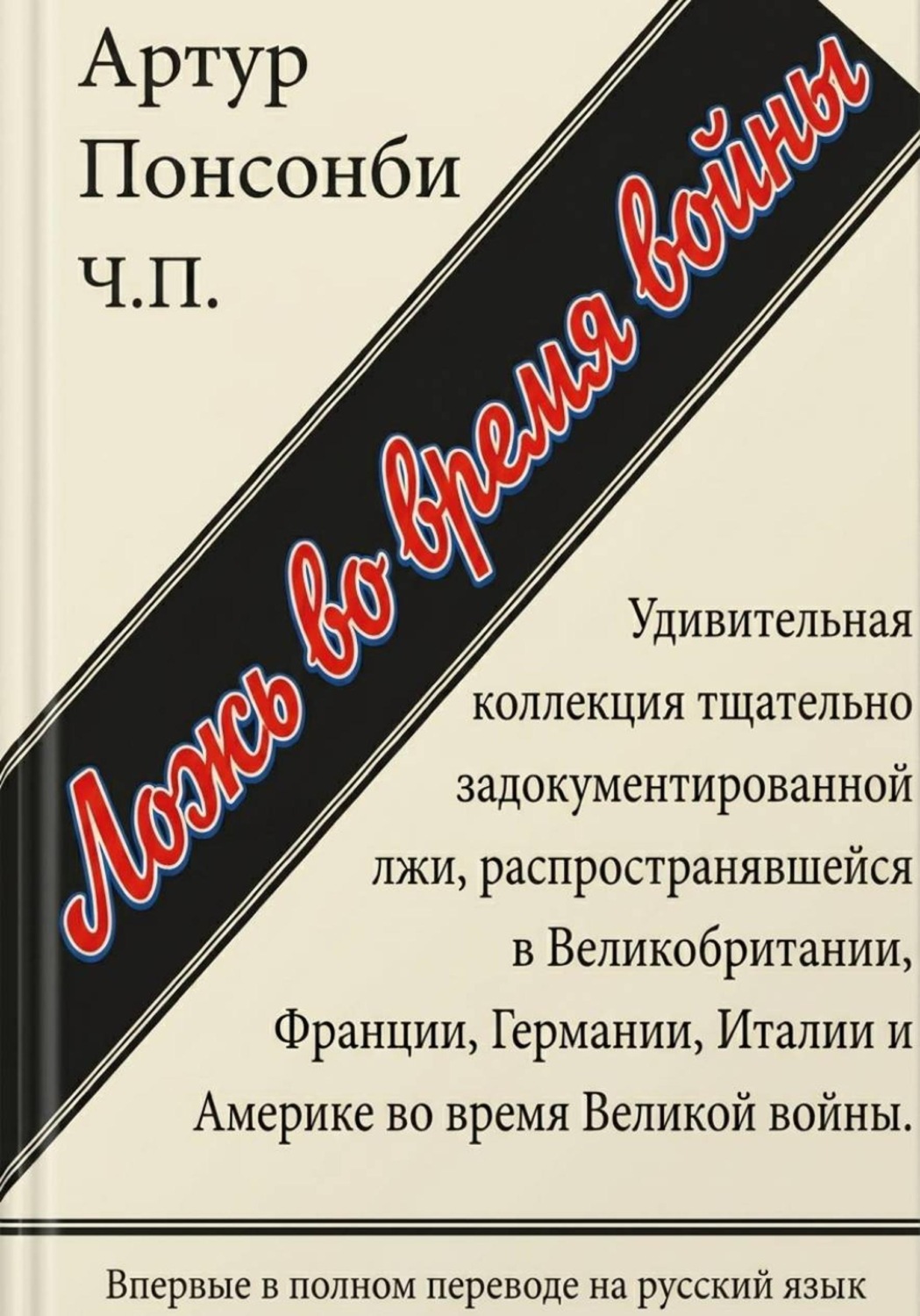 Обложка книги «Ложь во время войны. Первый полный перевод на русский язык»