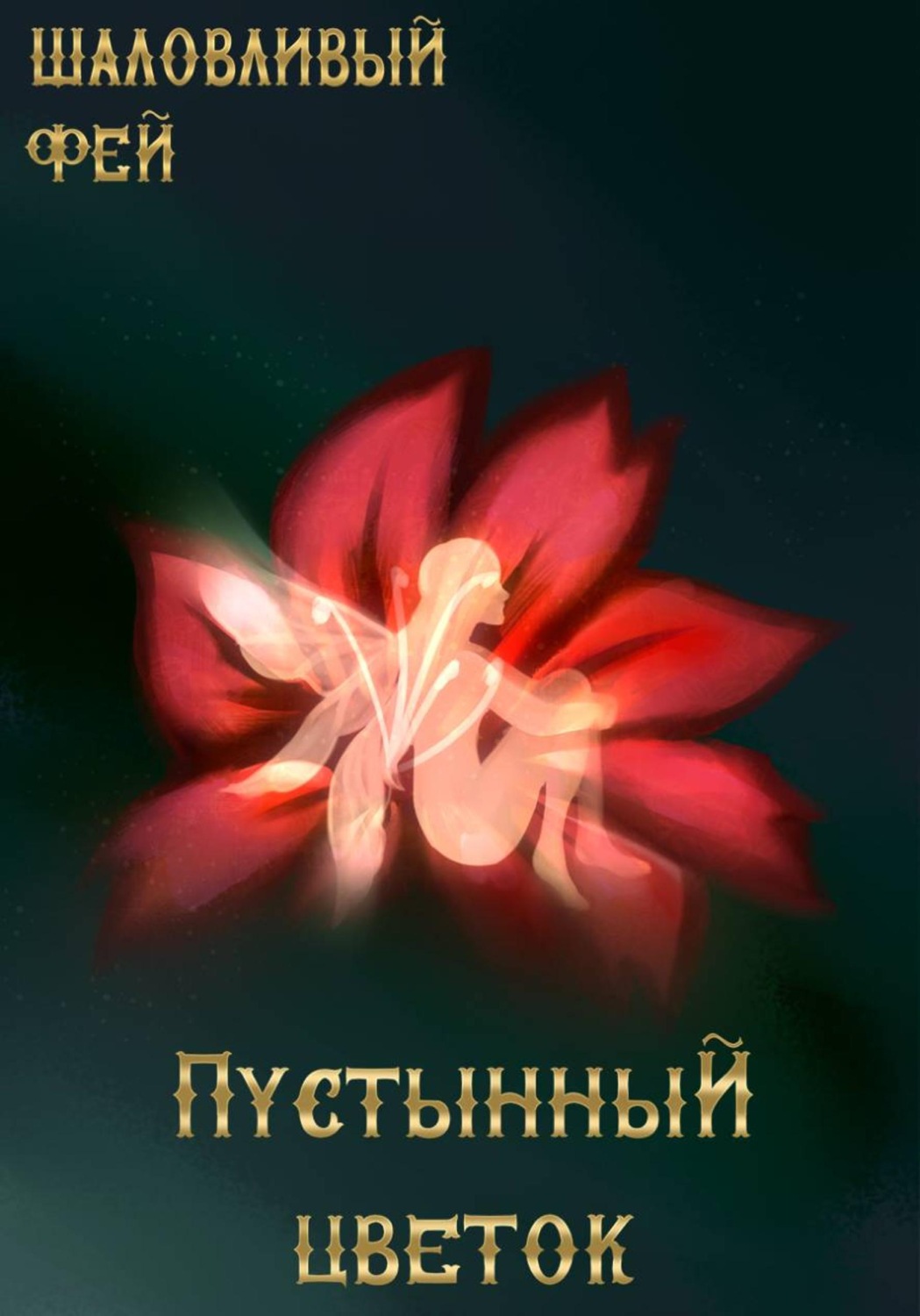 Обложка книги «ПустынныЙ цветок»