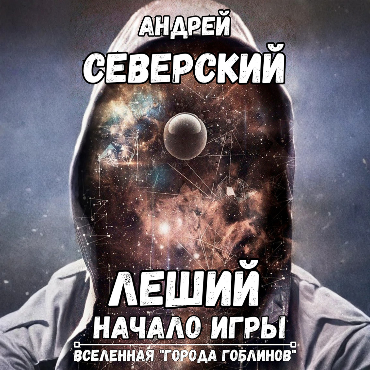 Обложка книги «Леший-1. Начало игры»