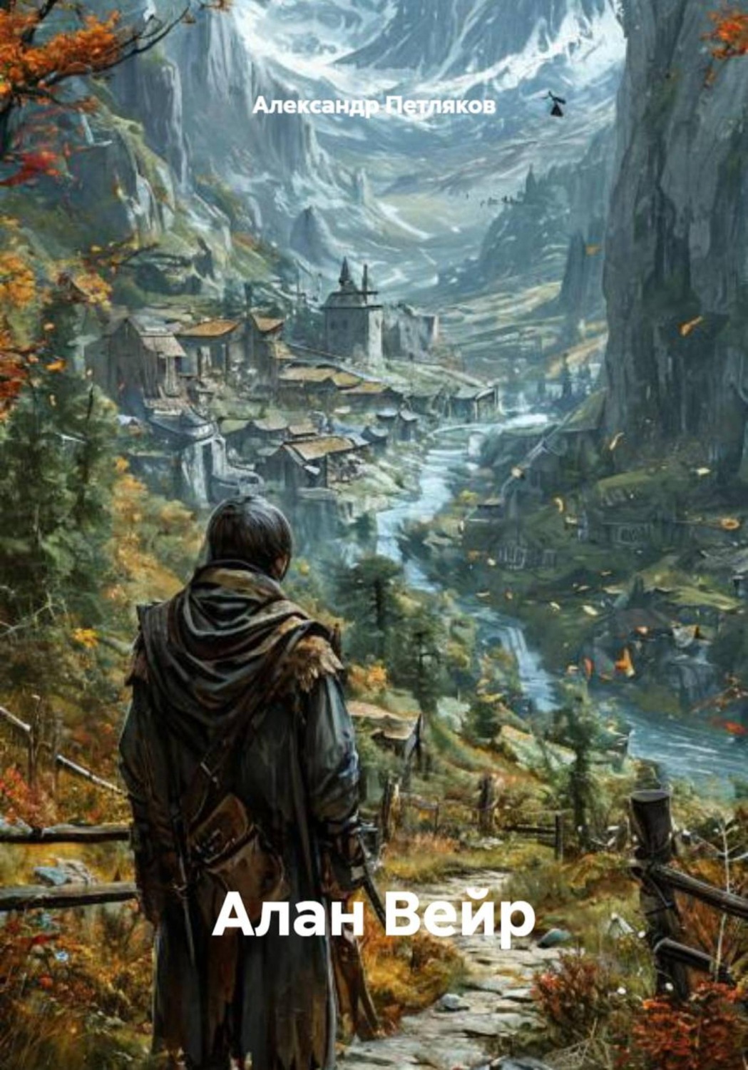 Обложка книги «Алан Вейр»