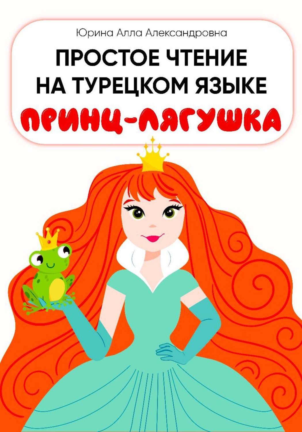 Обложка книги «Простое чтение на турецком языке "Принц-лягушка"»