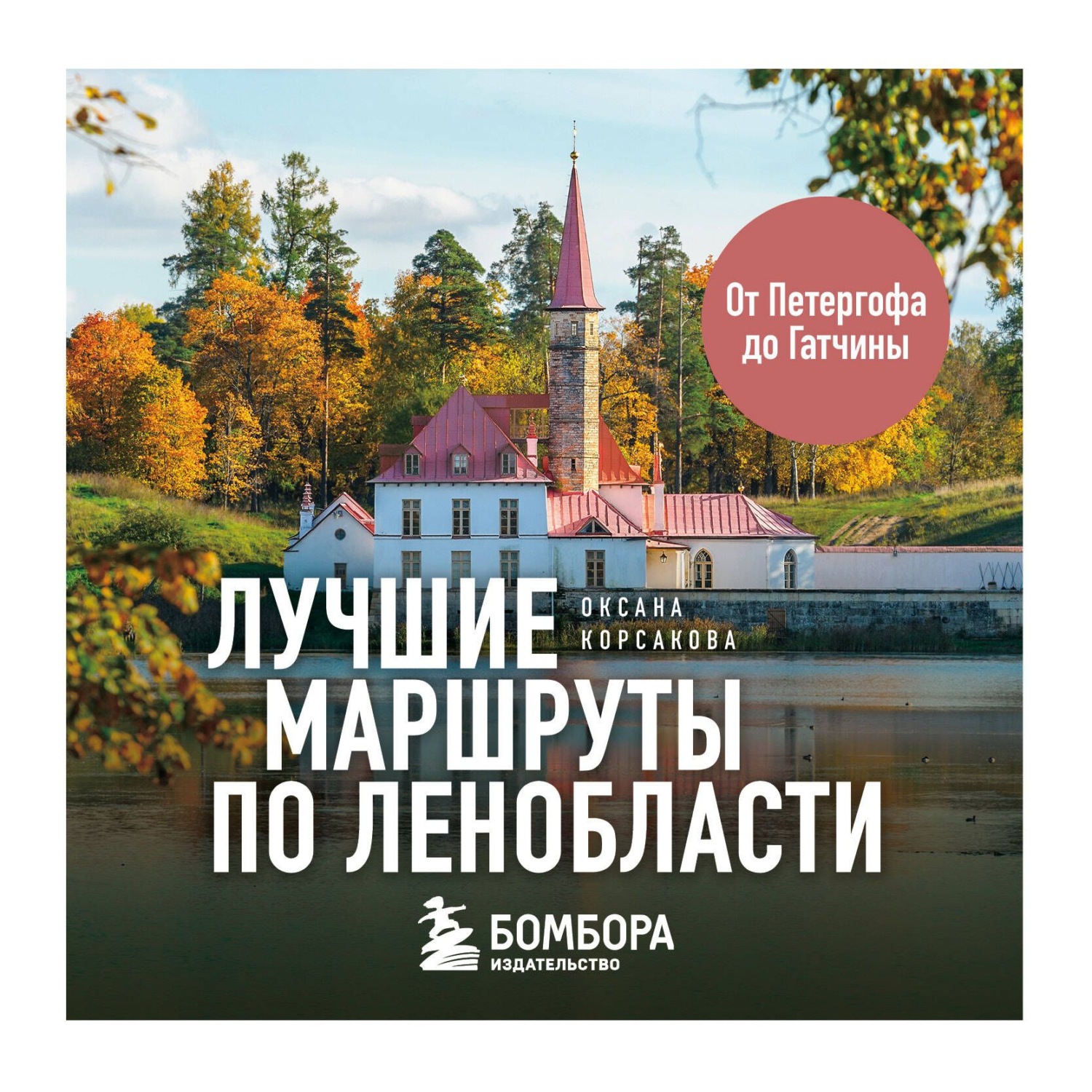 Обложка книги «Лучшие маршруты по Ленобласти»