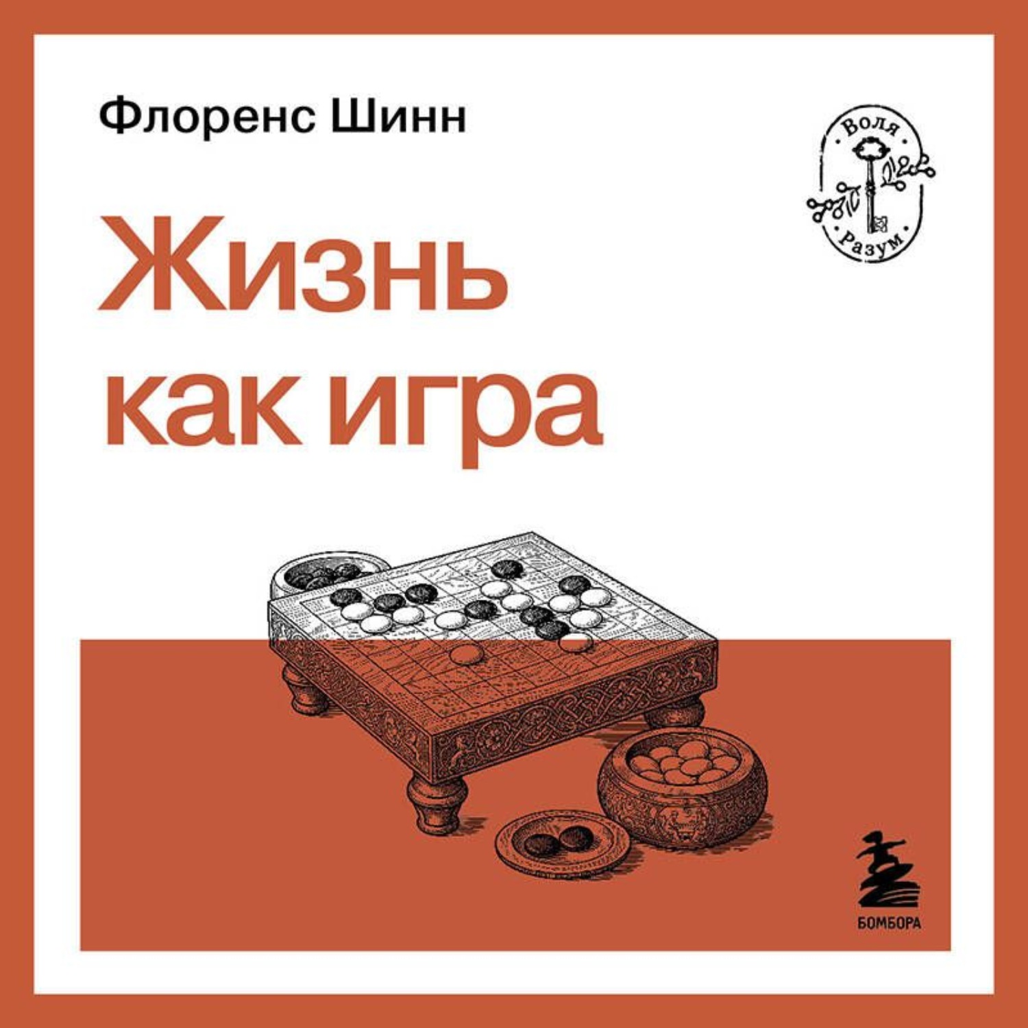 Обложка книги «Жизнь как игра»