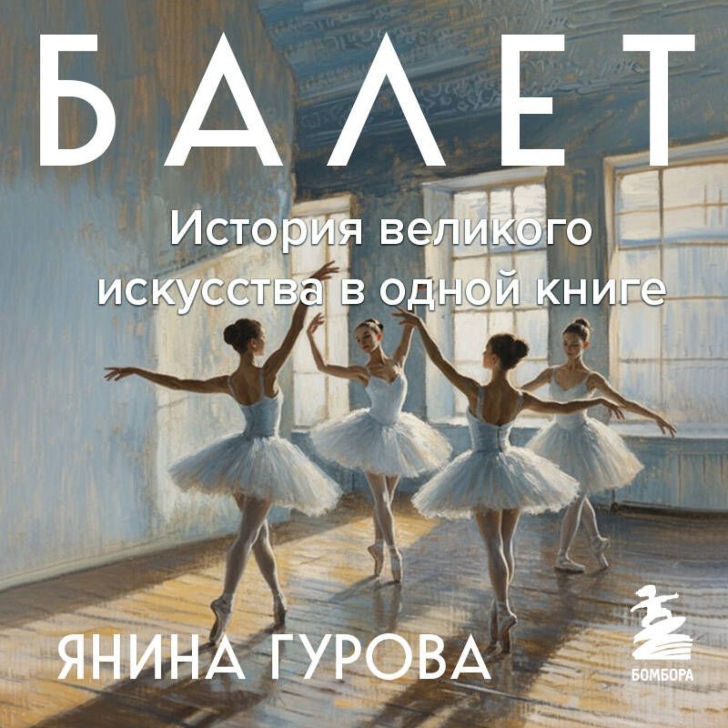 Обложка книги «Балет. История великого искусства в одной книге»