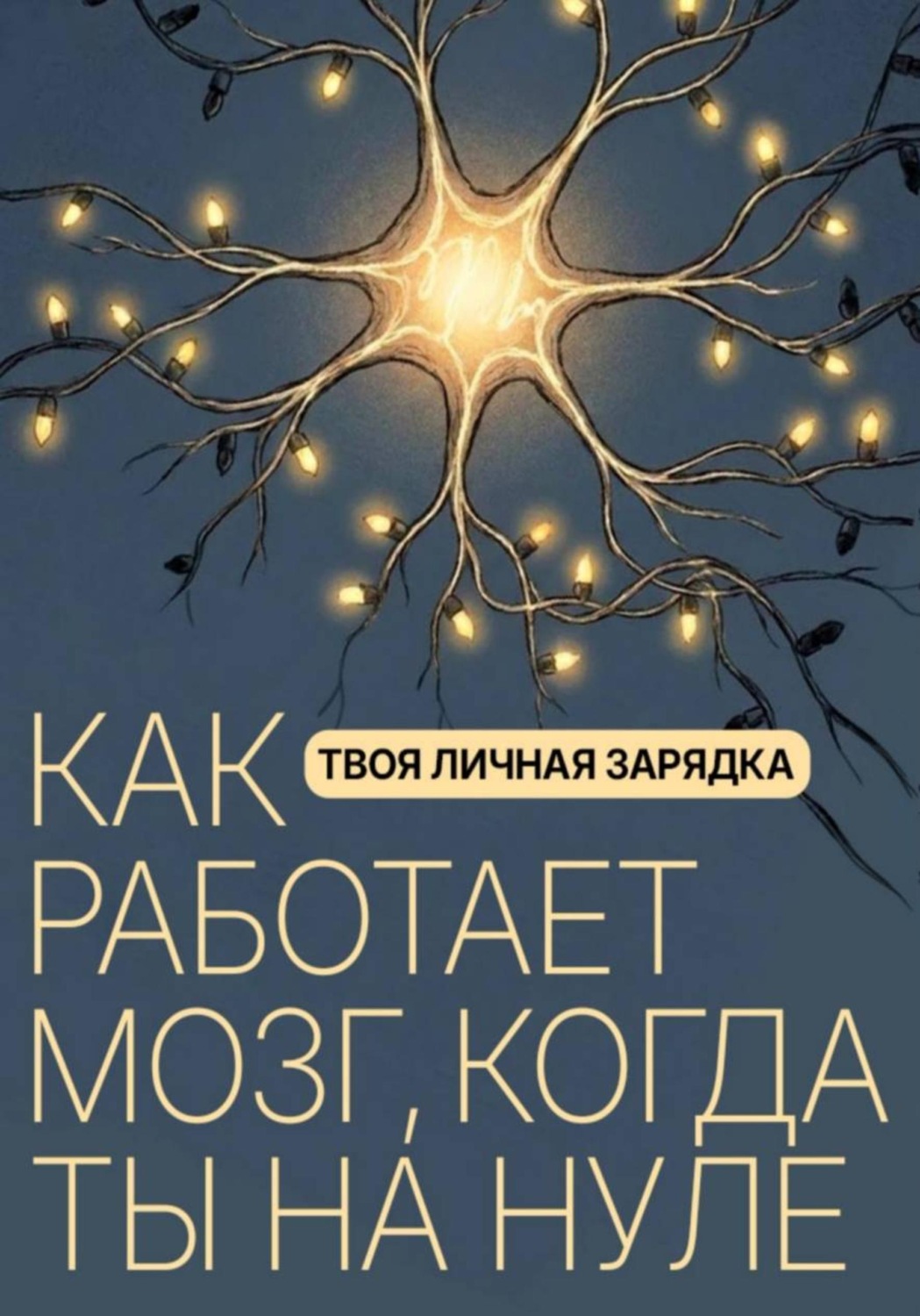 Обложка книги «Твоя личная зарядка. Как работает мозг, когда ты на нуле»