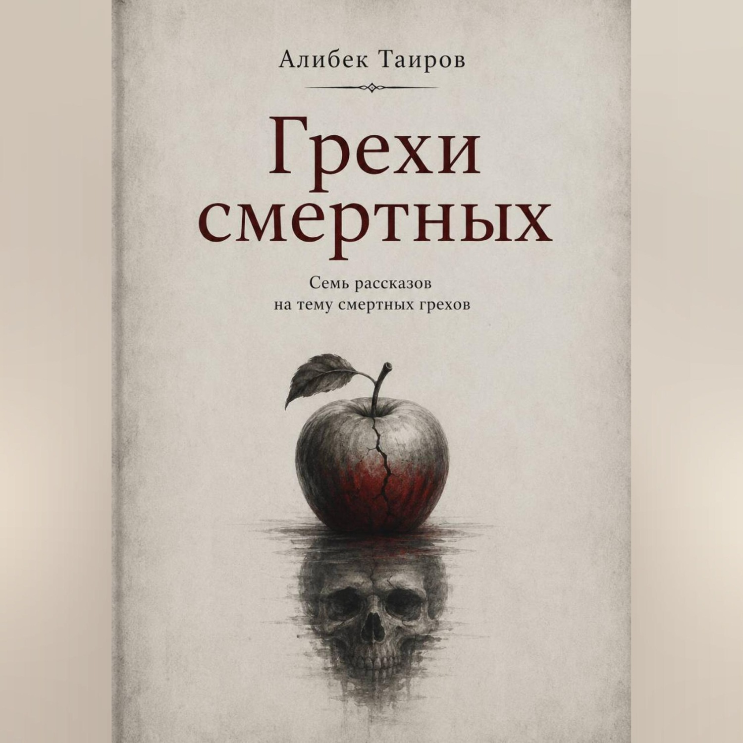Обложка книги «Грехи смертных»