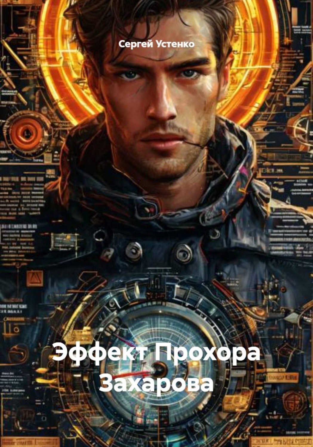 Обложка книги «Эффект Прохора Захарова»