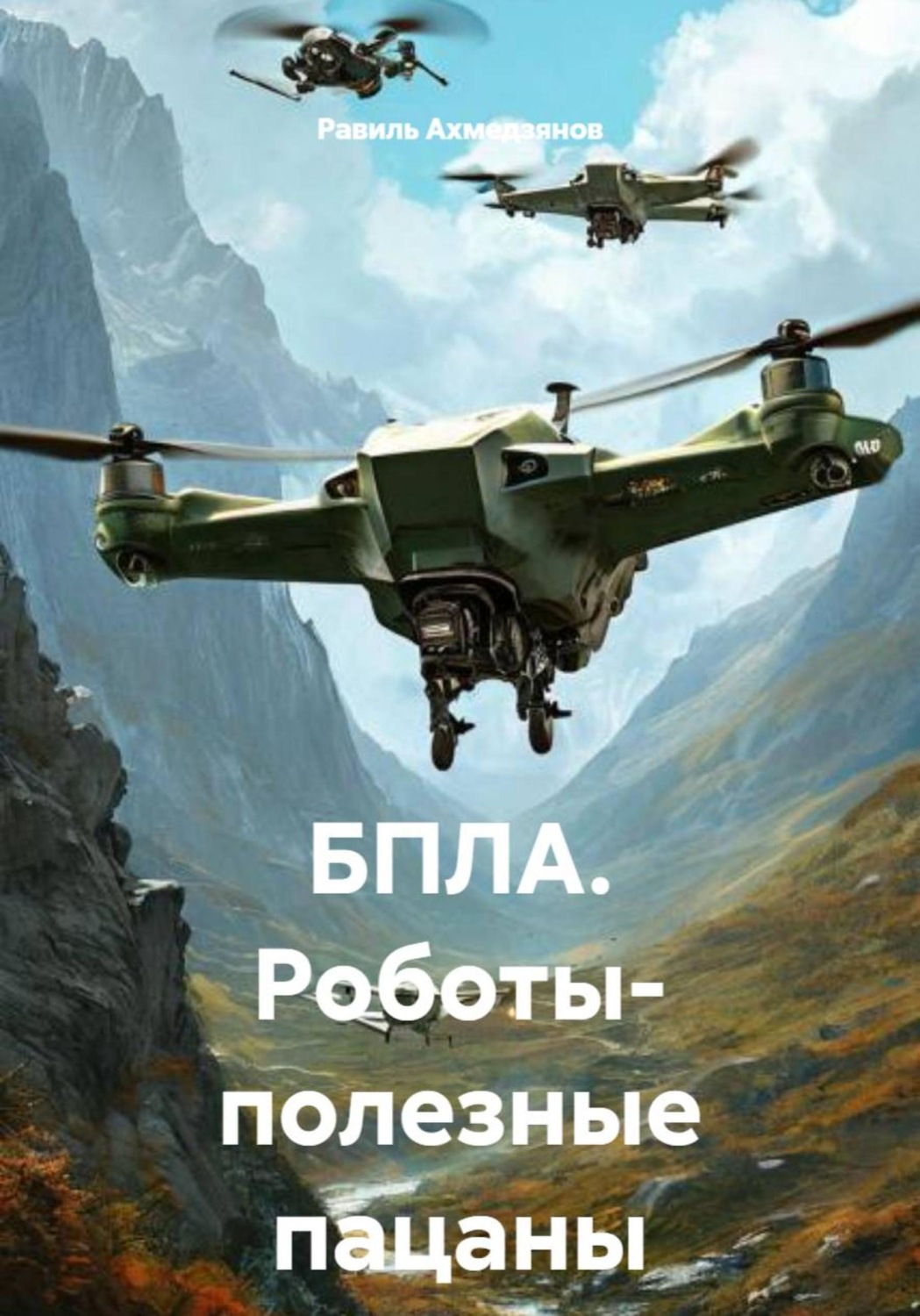 Обложка книги «БПЛА. Роботы- полезные пацаны»