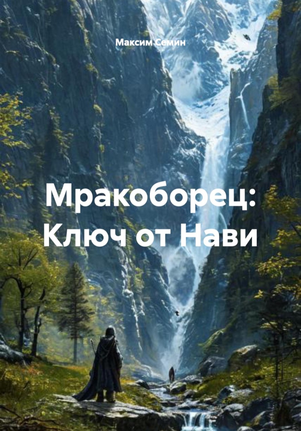Обложка книги «Мракоборец: Ключ от Нави»