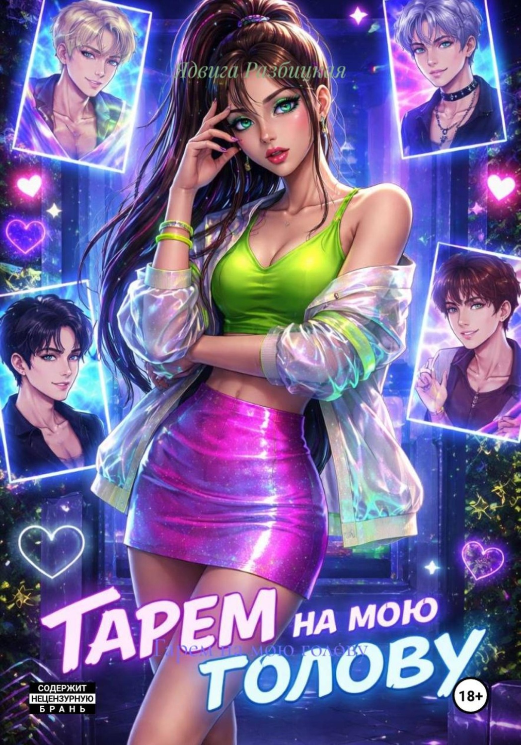 Обложка книги «Гарем на мою голову»