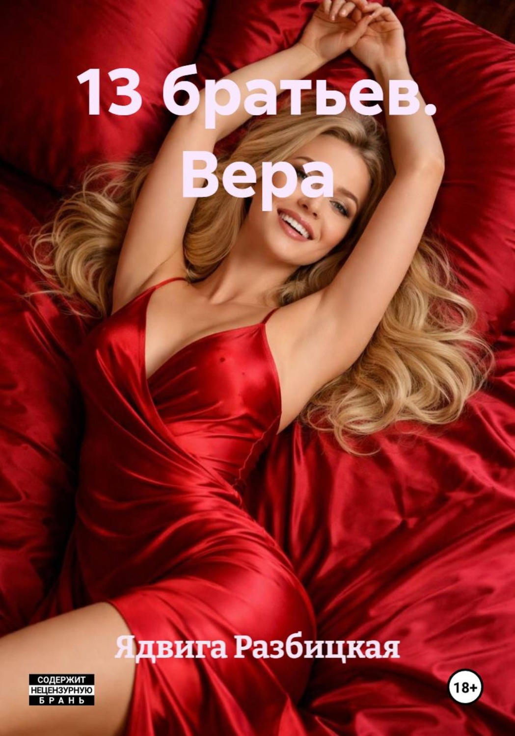 Обложка книги «13 братьев. Вера»