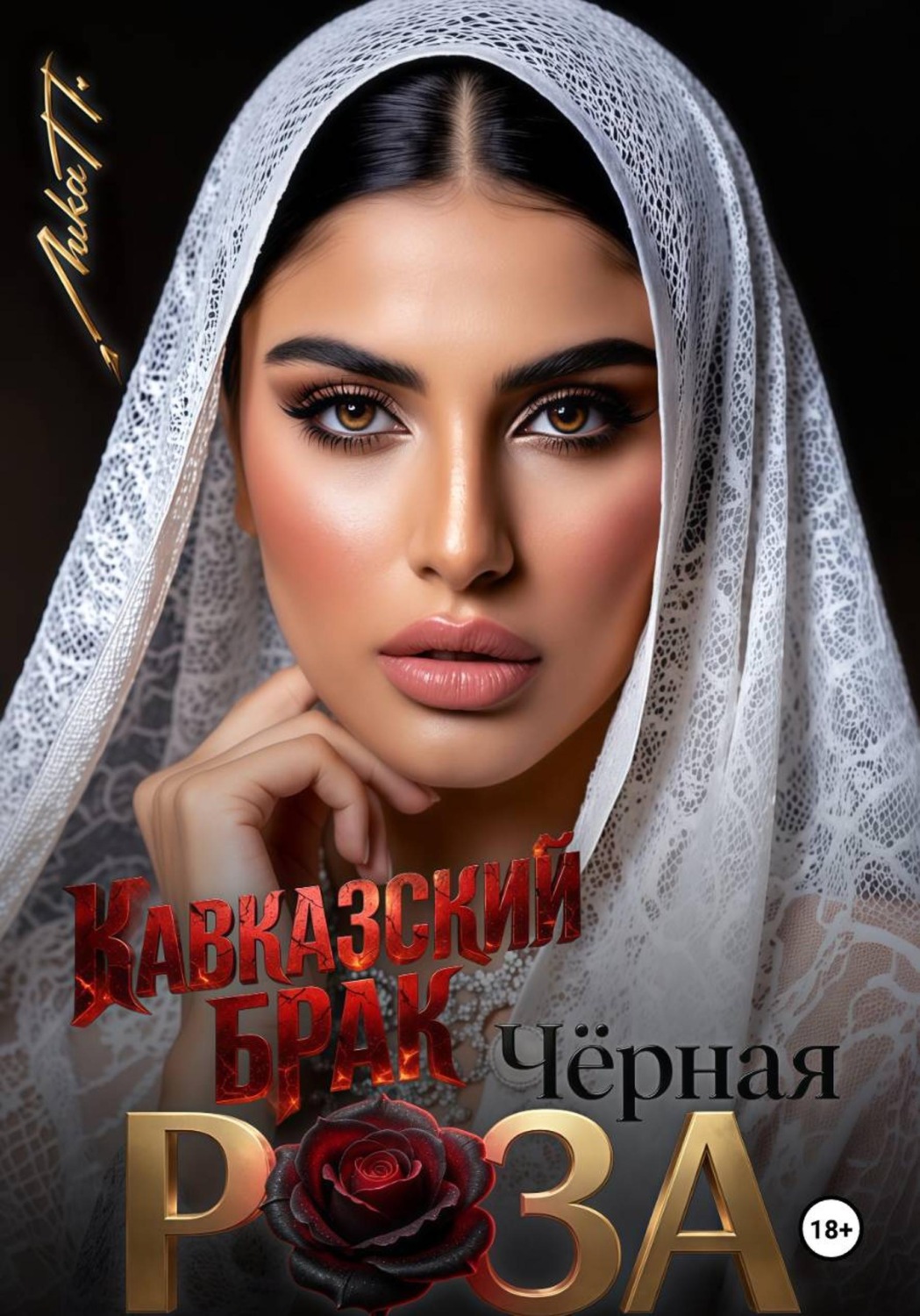 Обложка книги «Чёрная Роза. Кавказский брак»