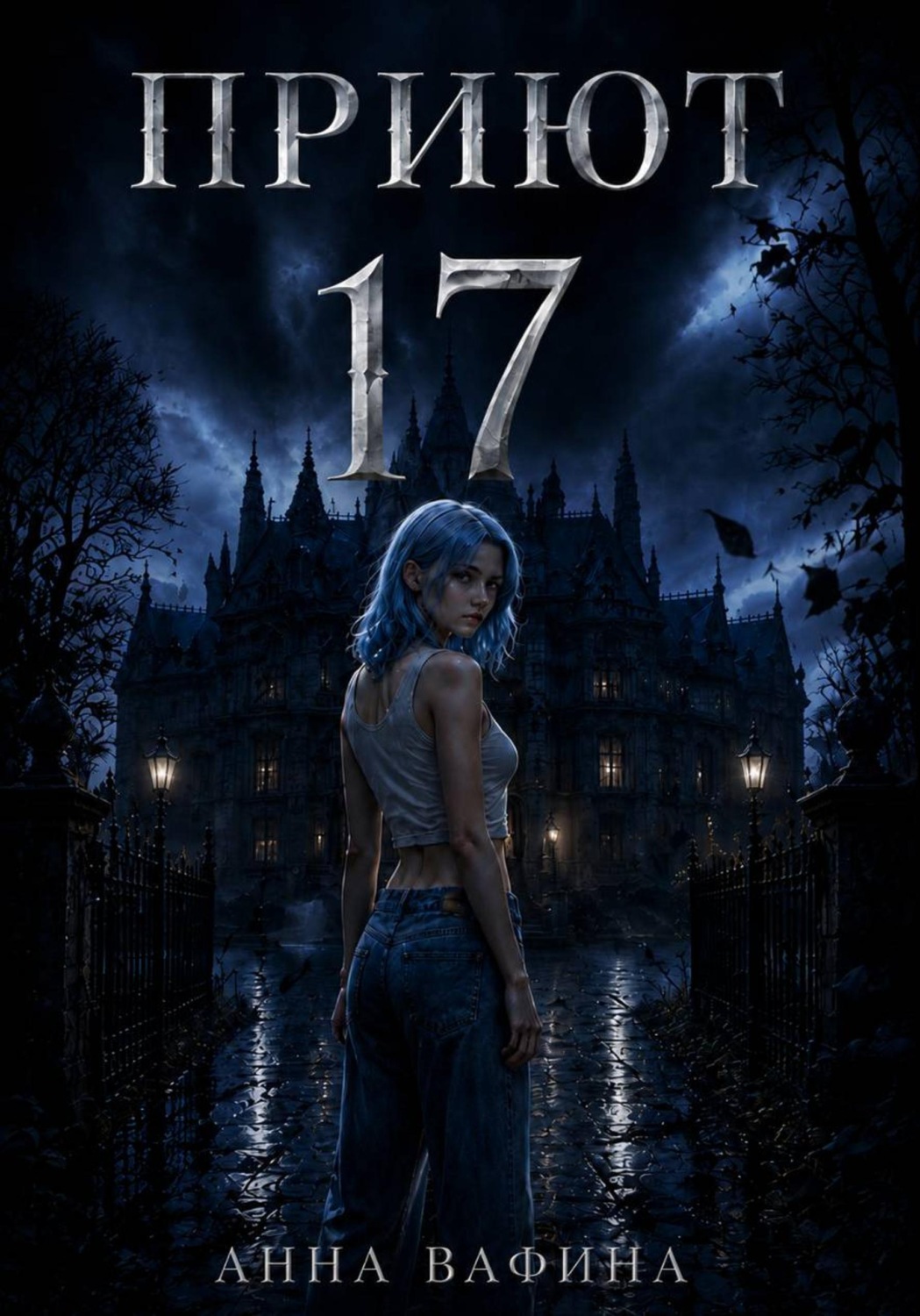 Обложка книги «Приют 17»
