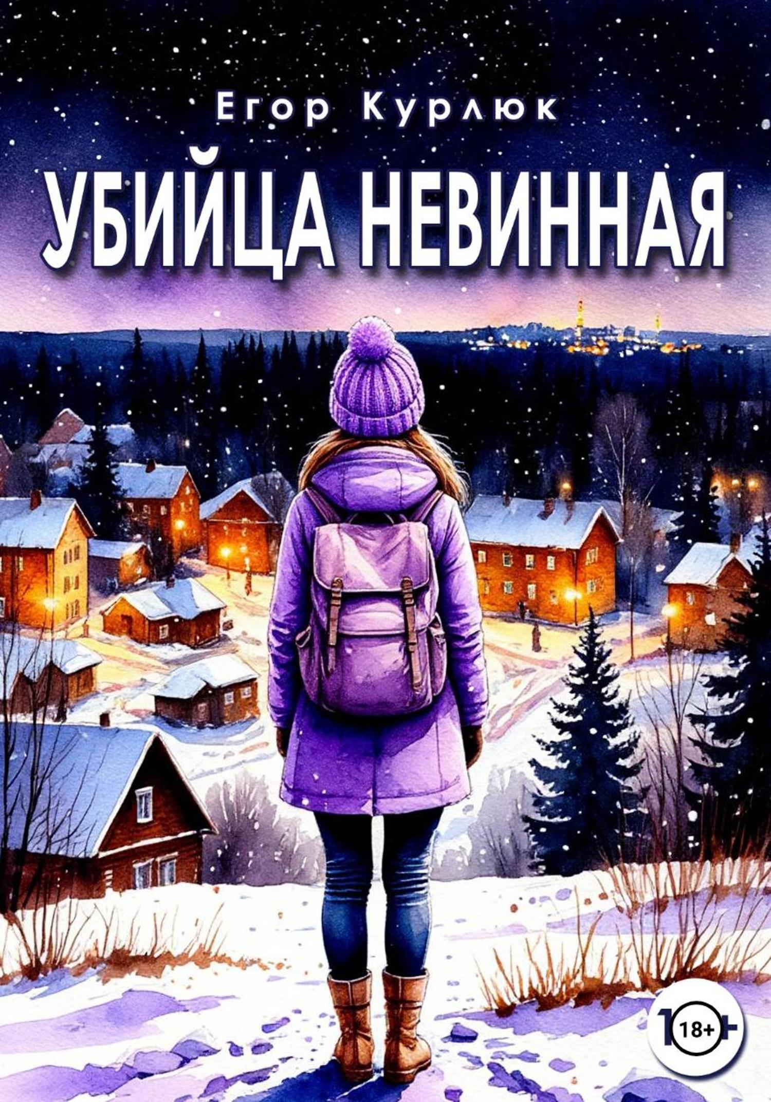Обложка книги «Убийца Невинная»