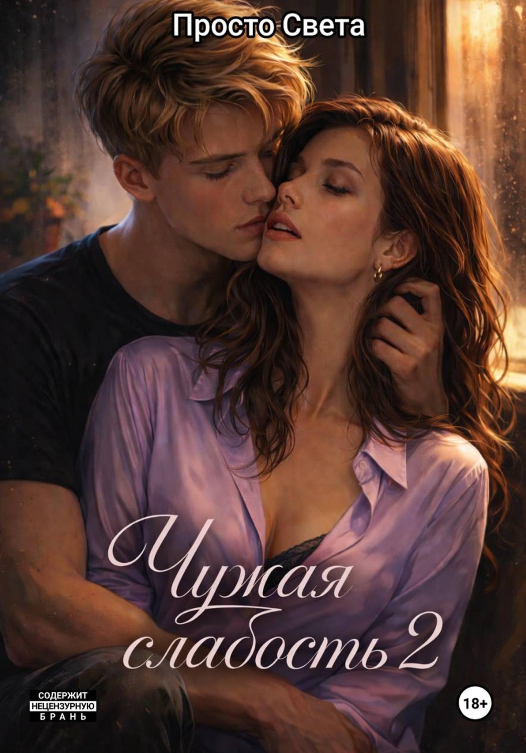 Обложка книги «Чужая слабость 2»