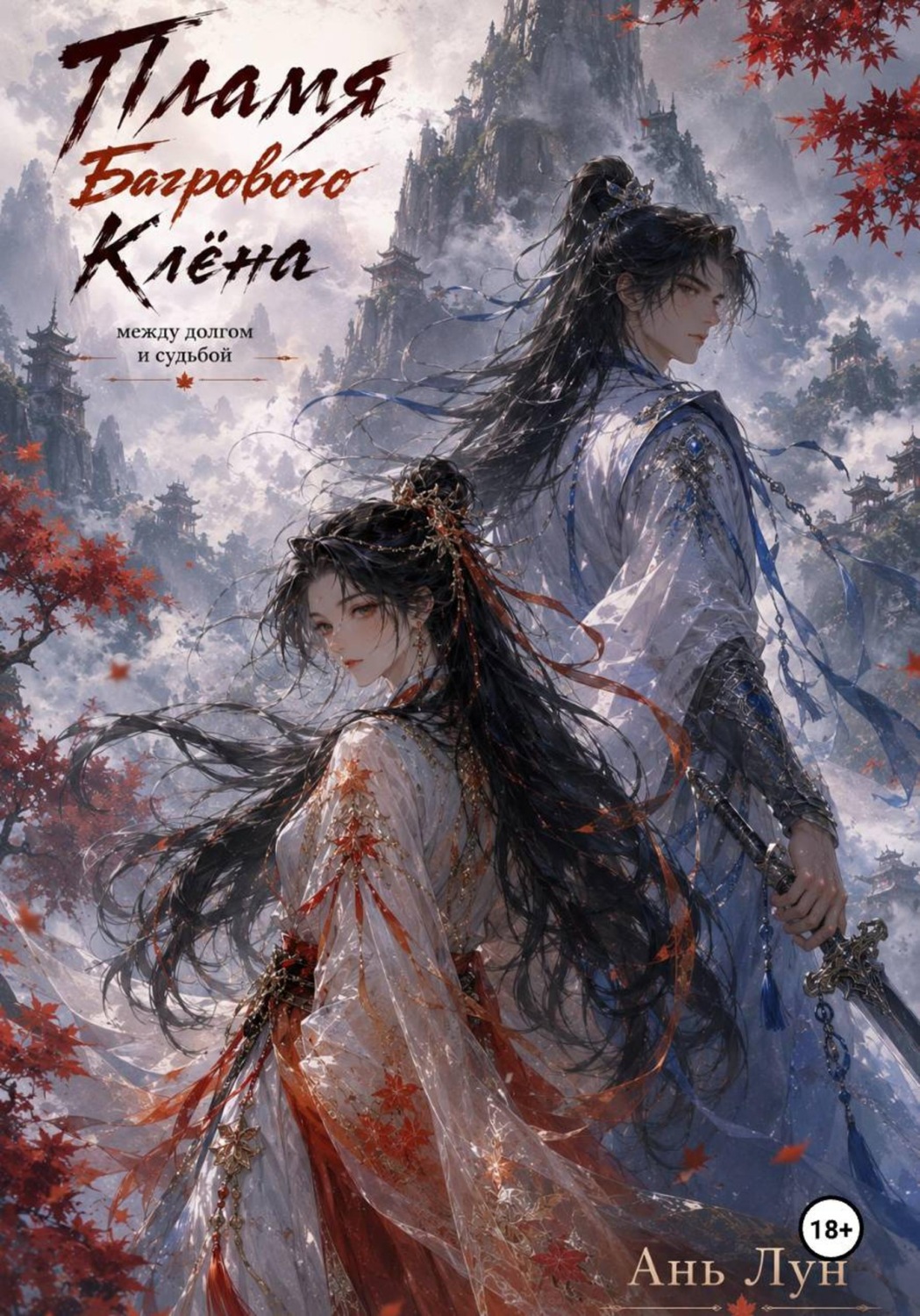 Обложка книги «Пепел Багрового Клёна»