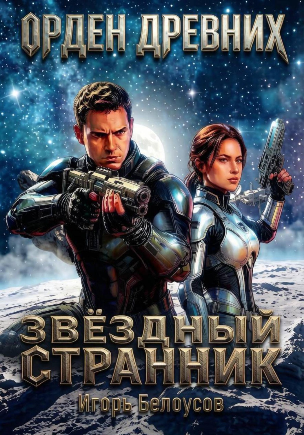 Обложка книги «Звёздный странник»